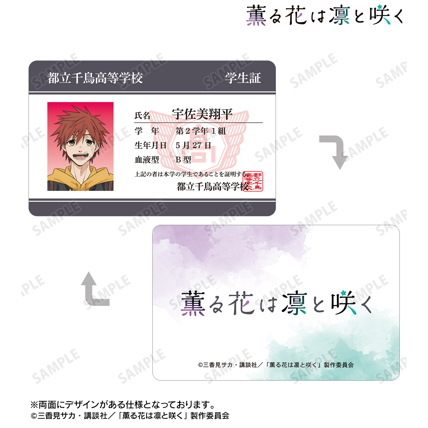 薫る花は凛と咲く_宇佐美翔平 プラスチック学生証風カード