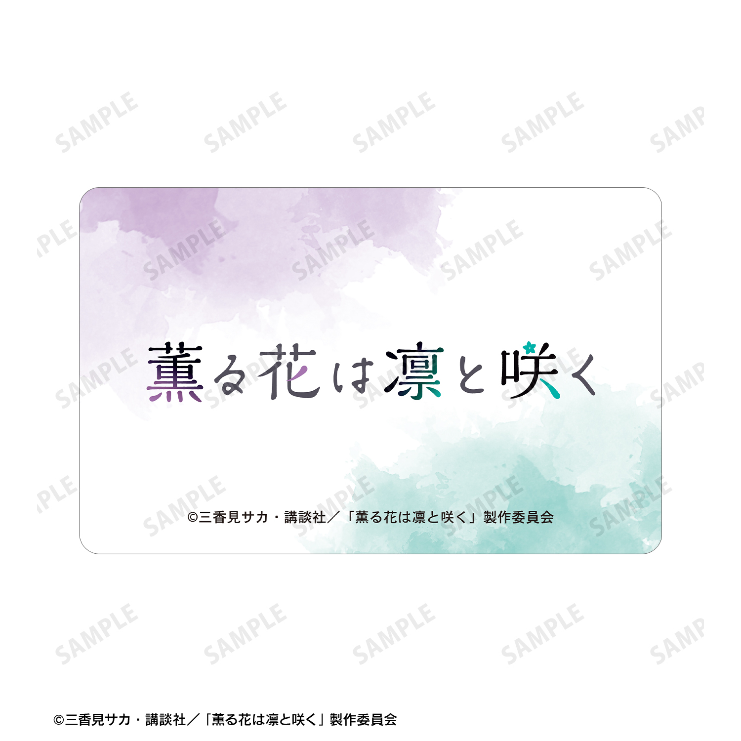 薫る花は凛と咲く_依田絢斗 プラスチック学生証風カード | 公式