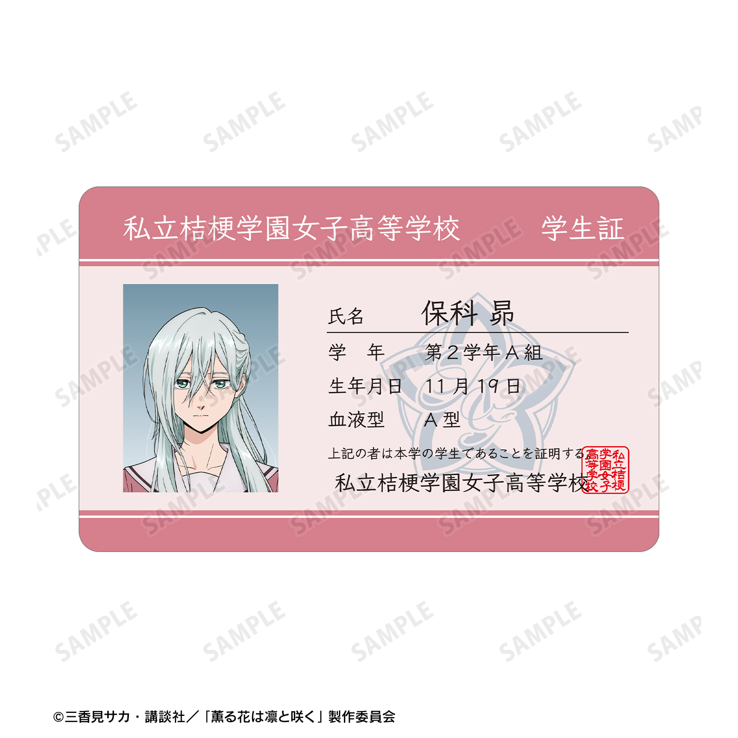 薫る花は凛と咲く_保科 昴 プラスチック学生証風カード | 公式グッズ