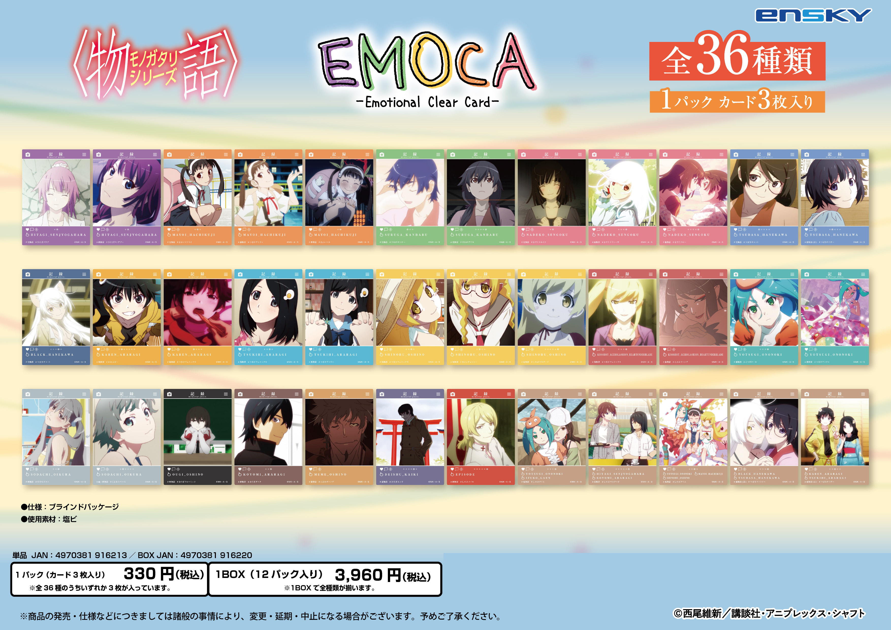 物語シリーズ_EMOCA【コンプリートBOX／12パック入り】