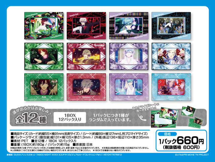 劇場版 うたの☆プリンスさまっ♪ TABOO NIGHT XXXX_カスタマイズビジュアルカードコレクション Part.1【BOX／12パック入り】