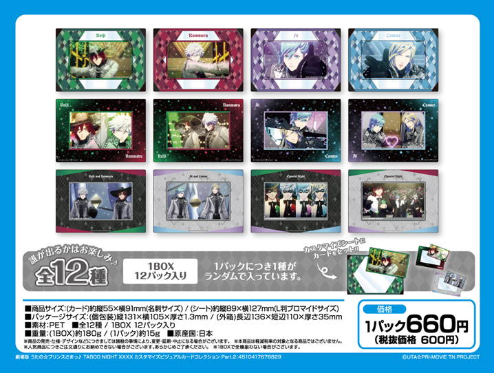 劇場版 うたの☆プリンスさまっ♪ TABOO NIGHT XXXX_カスタマイズビジュアルカードコレクション Part.2【BOX／12パック入り】