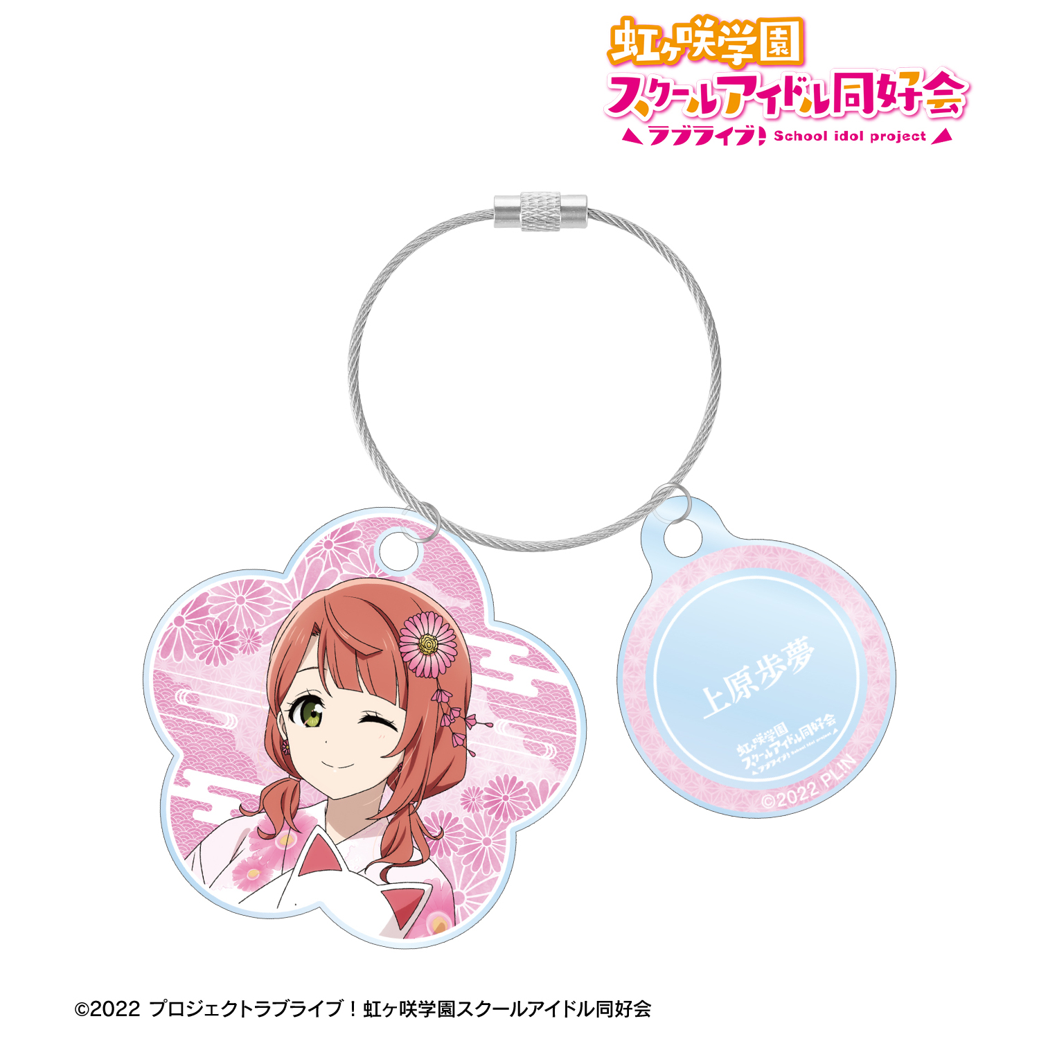 ラブライブ！虹ヶ咲学園スクールアイドル同好会_描き下ろし 上原歩夢 縁日ver. 2連ワイヤーアクリルキーホルダー