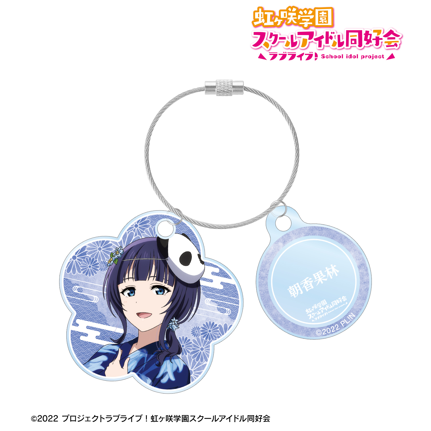 ラブライブ！虹ヶ咲学園スクールアイドル同好会_描き下ろし 朝香果林 縁日ver. 2連ワイヤーアクリルキーホルダー