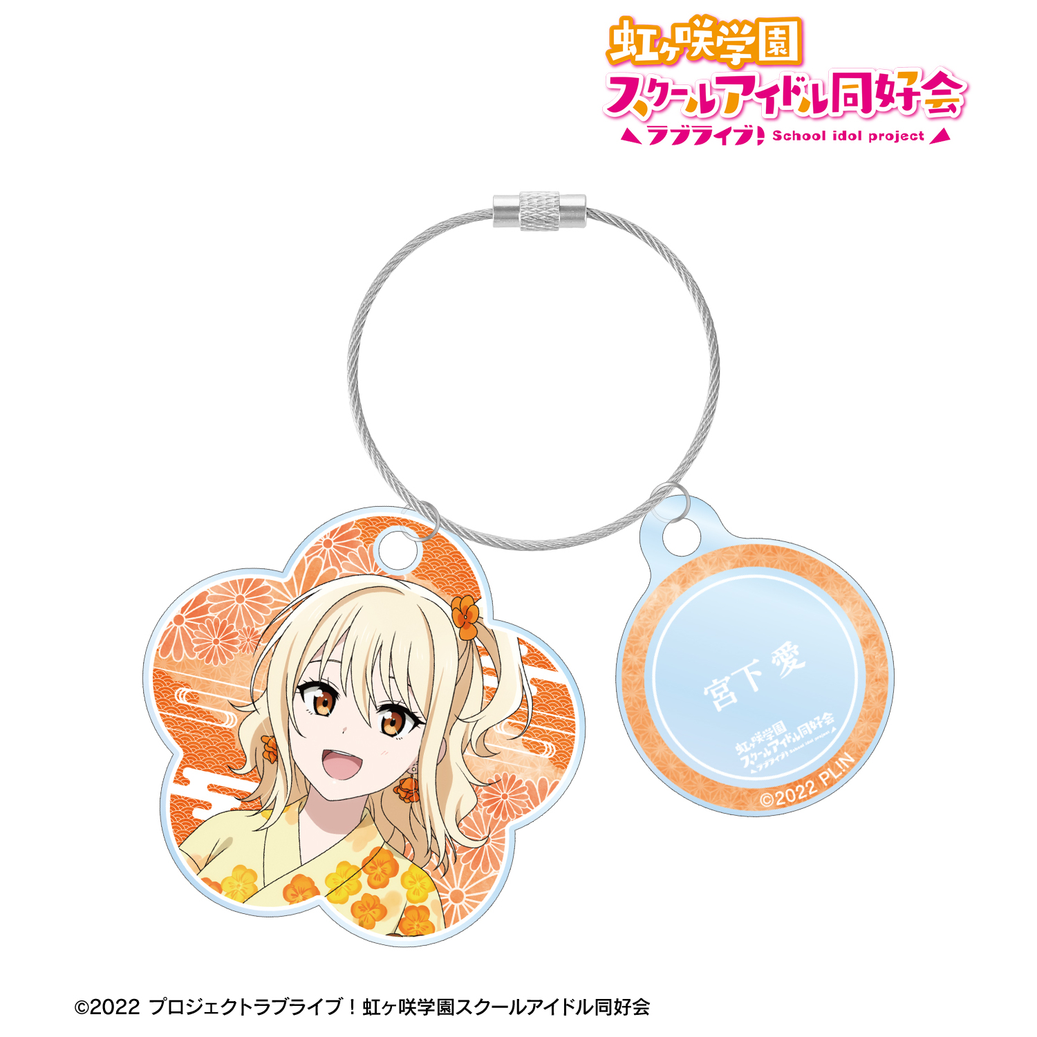 ラブライブ！虹ヶ咲学園スクールアイドル同好会_描き下ろし 宮下 愛 縁日ver. 2連ワイヤーアクリルキーホルダー