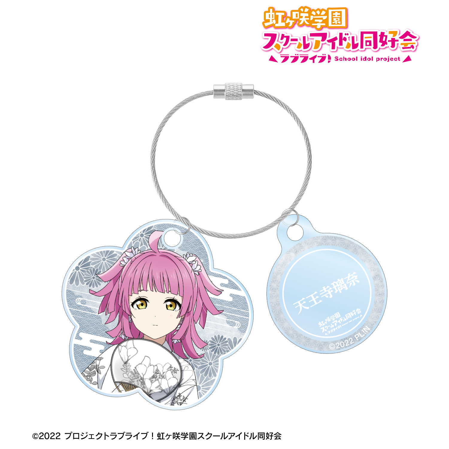 ラブライブ！虹ヶ咲学園スクールアイドル同好会_描き下ろし 天王寺璃奈 縁日ver. 2連ワイヤーアクリルキーホルダー