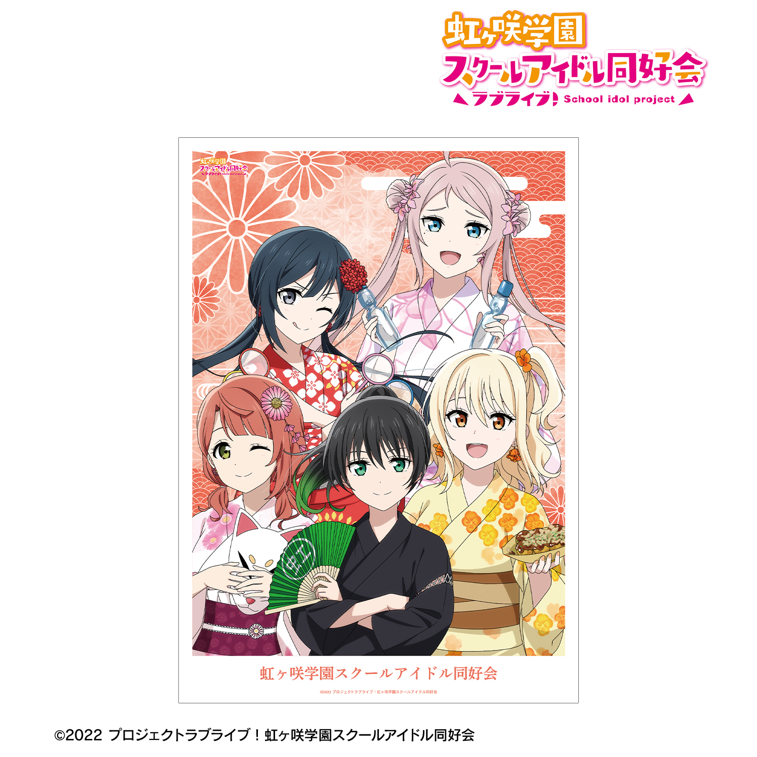 ラブライブ！虹ヶ咲学園スクールアイドル同好会_描き下ろし 2年生 縁日ver. A3マット加工ポスター