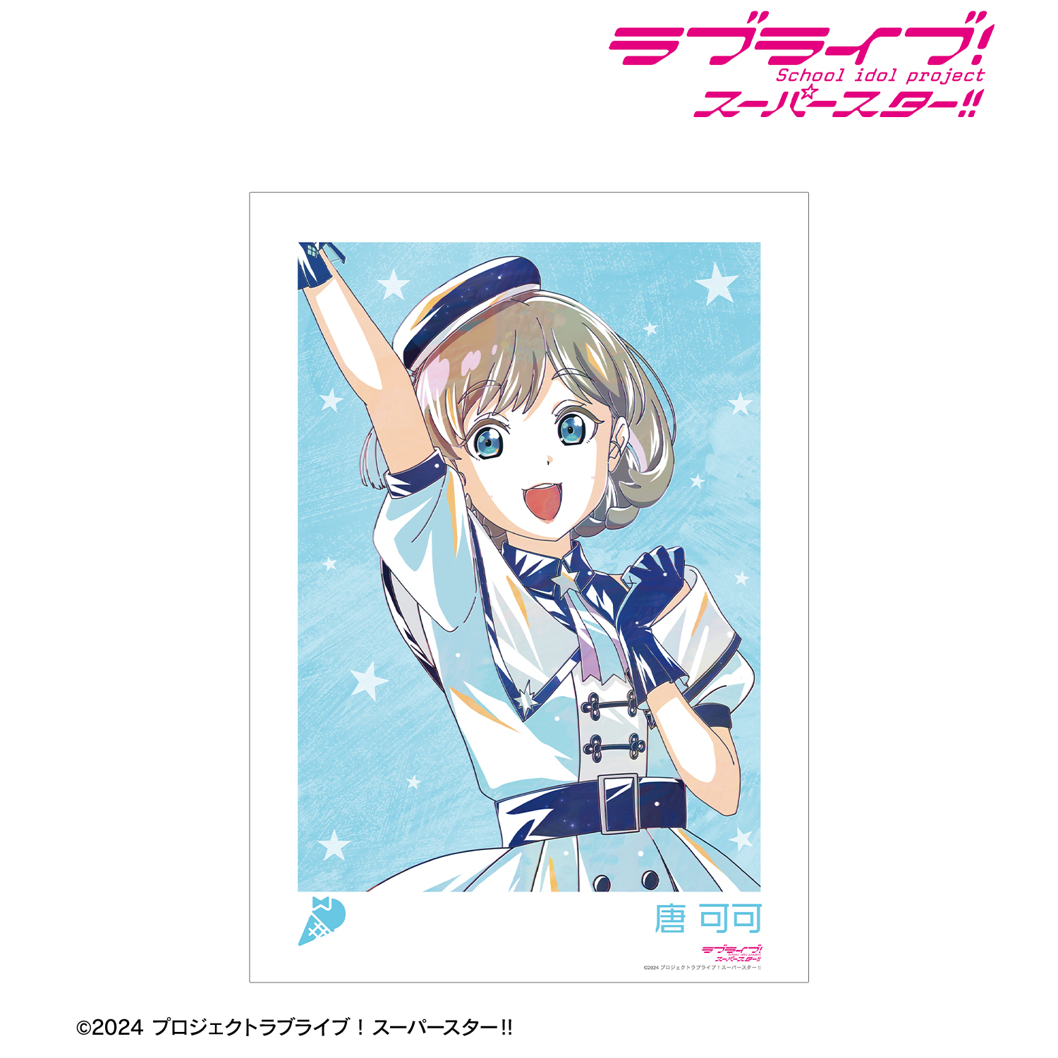 ラブライブ！スーパースター!!_描き下ろし 唐 可可 スーパースター!!ver. Ani-Art A3マット加工ポスター