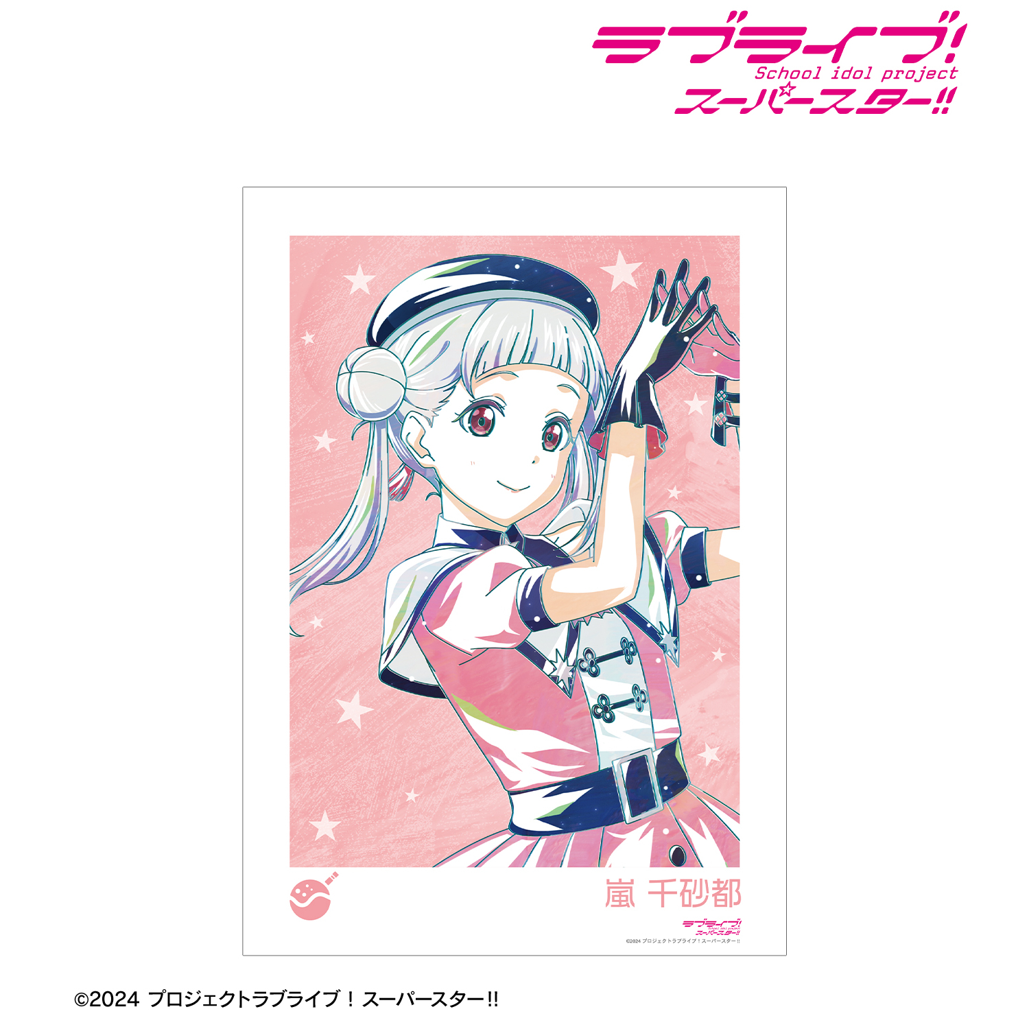 ラブライブ！スーパースター!!_描き下ろし 嵐 千砂都 スーパースター!!ver. Ani-Art A3マット加工ポスター