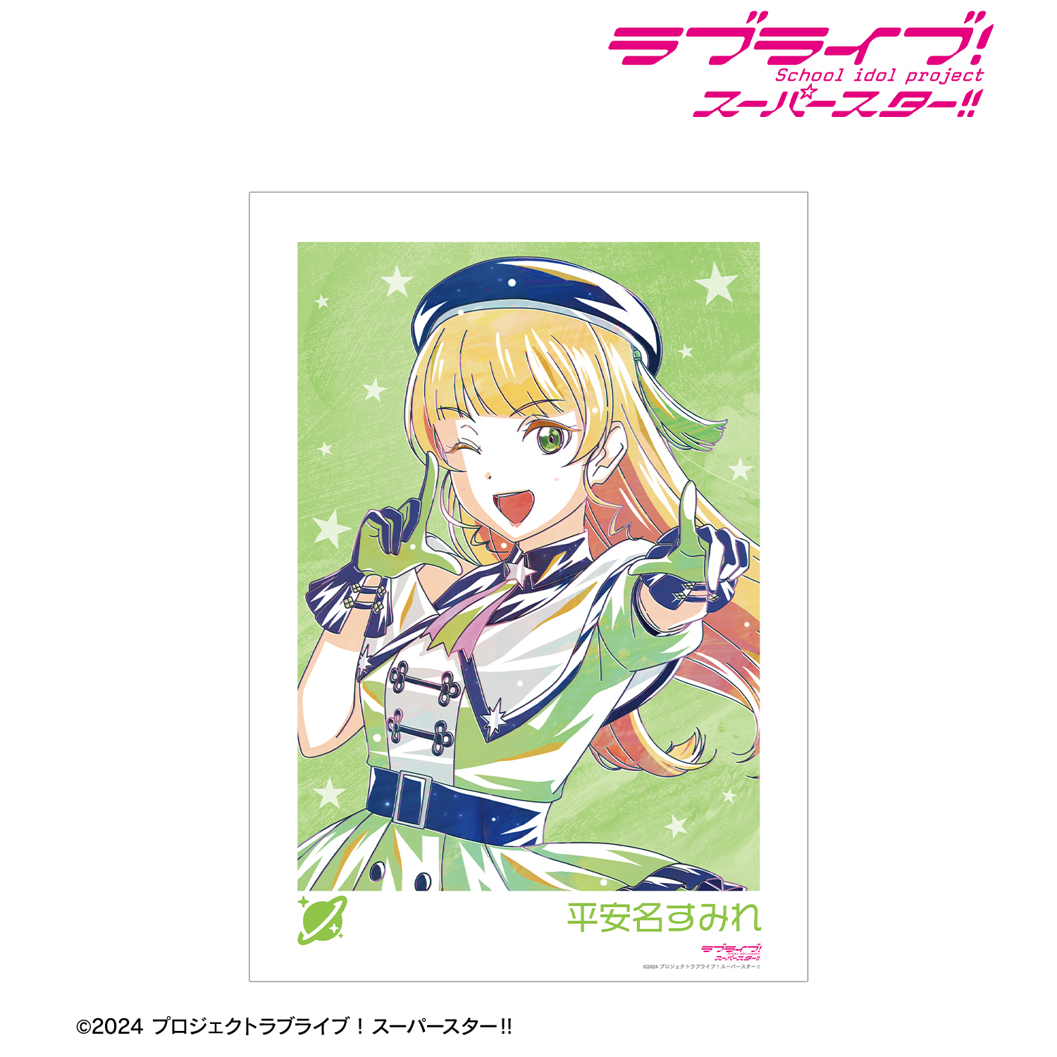 ラブライブ！スーパースター!!_描き下ろし 平安名すみれ スーパースター!!ver. Ani-Art A3マット加工ポスター