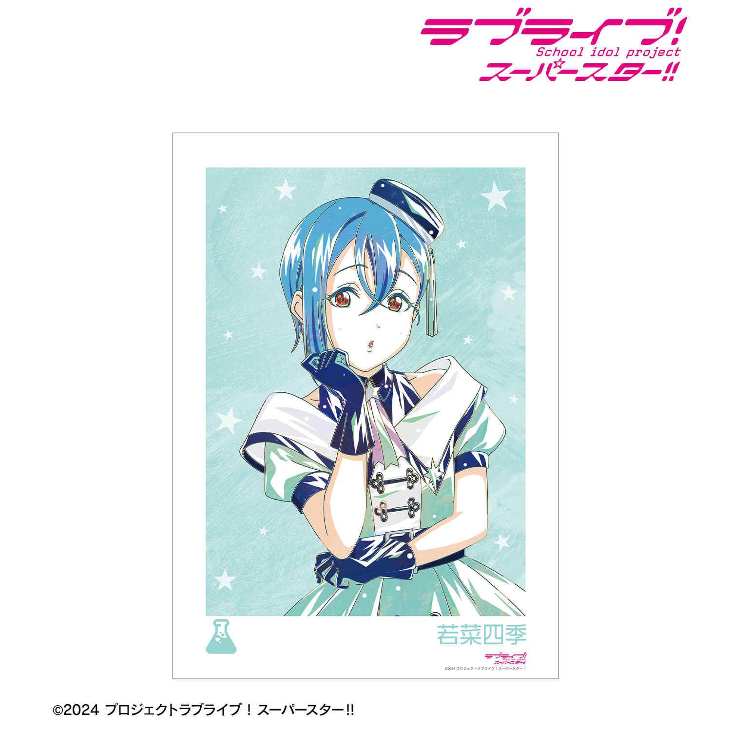 ラブライブ！スーパースター!!_描き下ろし 若菜四季 スーパースター!!ver. Ani-Art A3マット加工ポスター