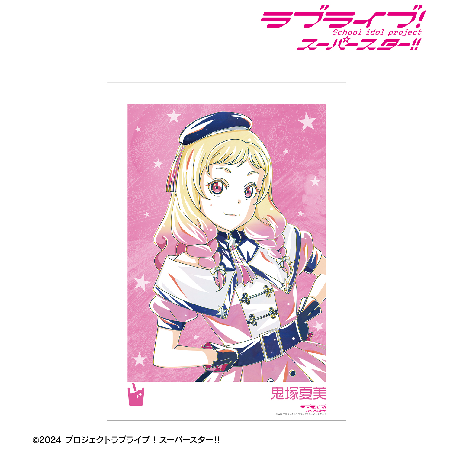 ラブライブ！スーパースター!!_描き下ろし 鬼塚夏美 スーパースター!!ver. Ani-Art A3マット加工ポスター