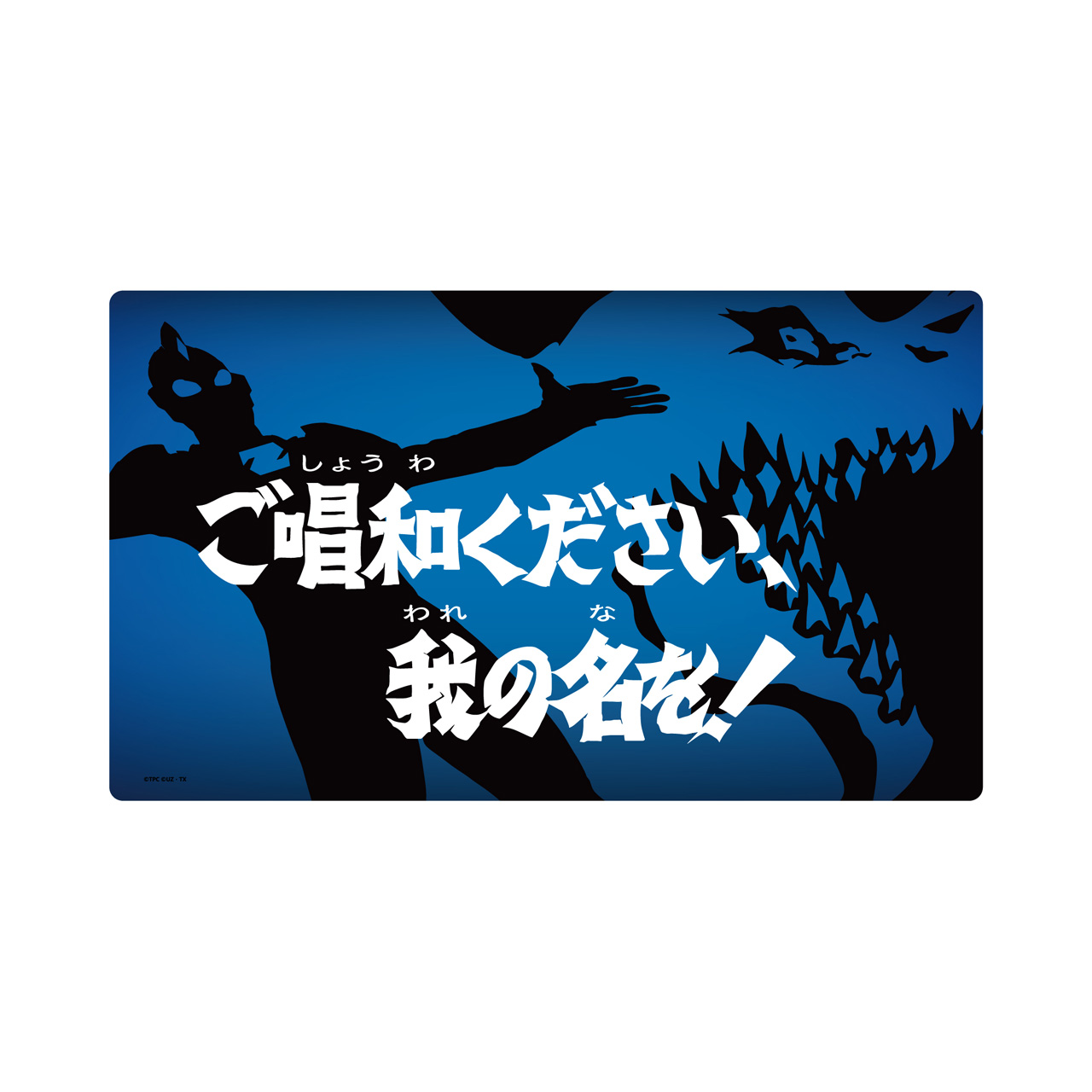 ウルトラマンZ_サブタイトルラバーマット 第1話