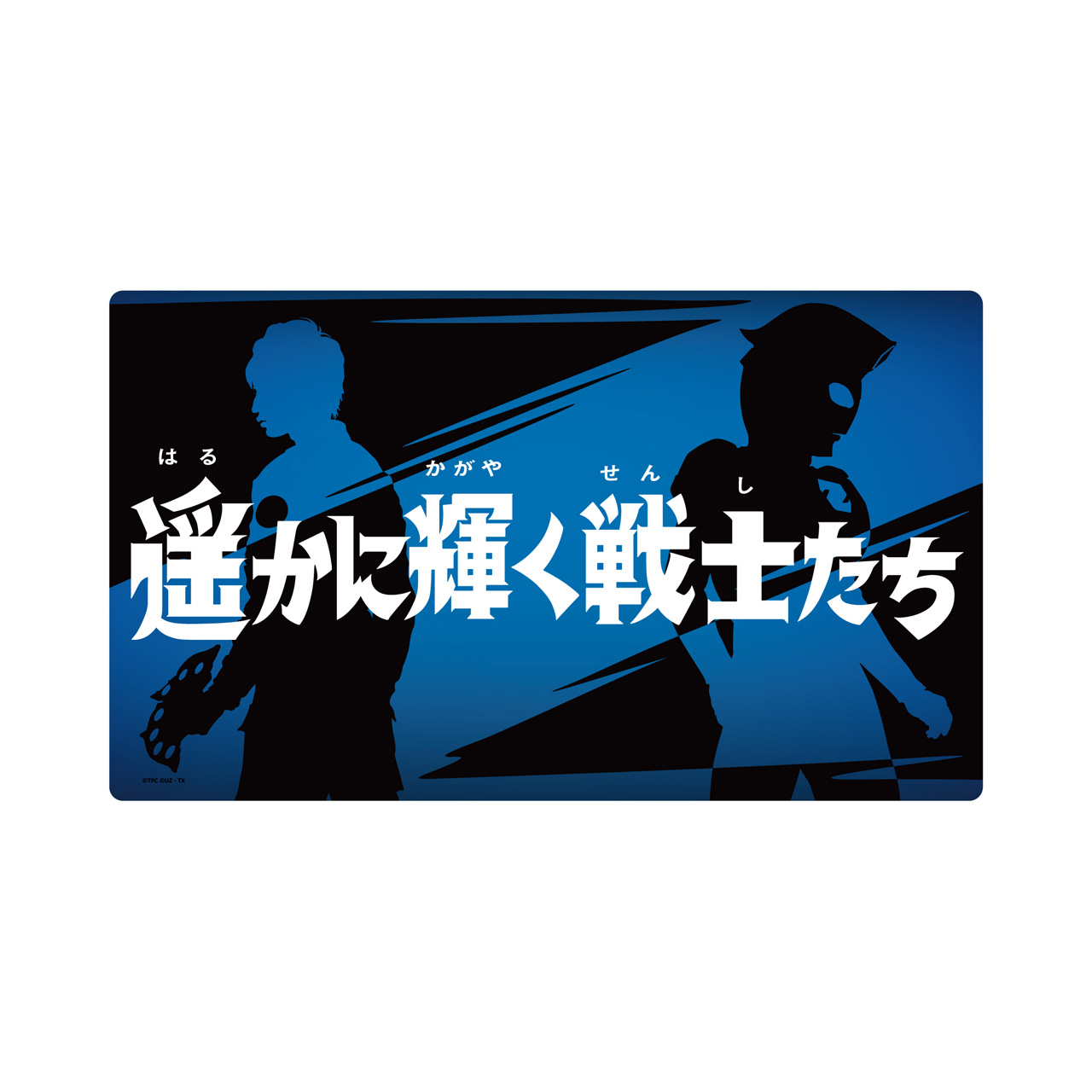 ウルトラマンZ_サブタイトルラバーマット 第25話