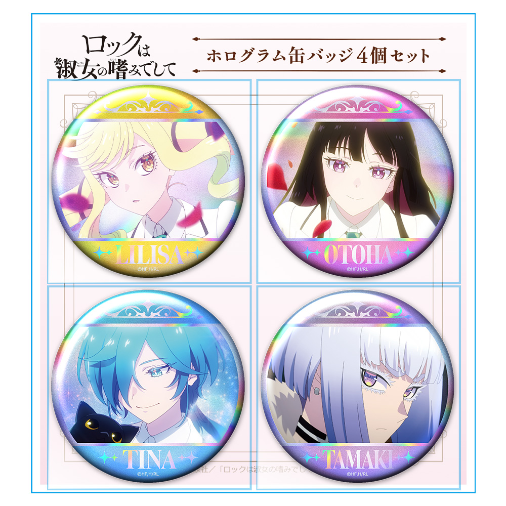 ロックは淑女の嗜みでして_ホログラム缶バッジ4個セット りりさ&音羽&ティナ&環