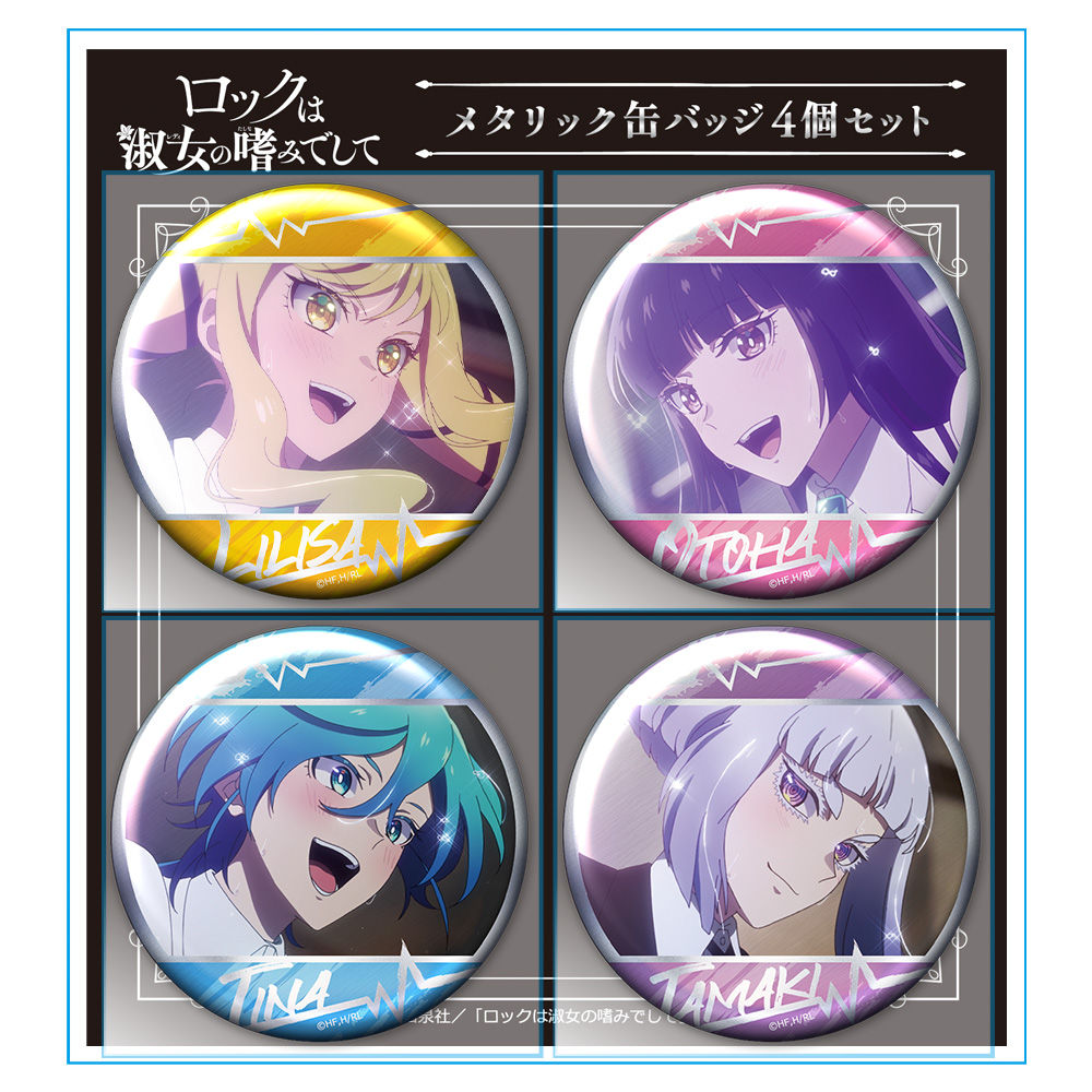 ロックは淑女の嗜みでして_メタリック缶バッジ4個セット りりさ&音羽&ティナ&環