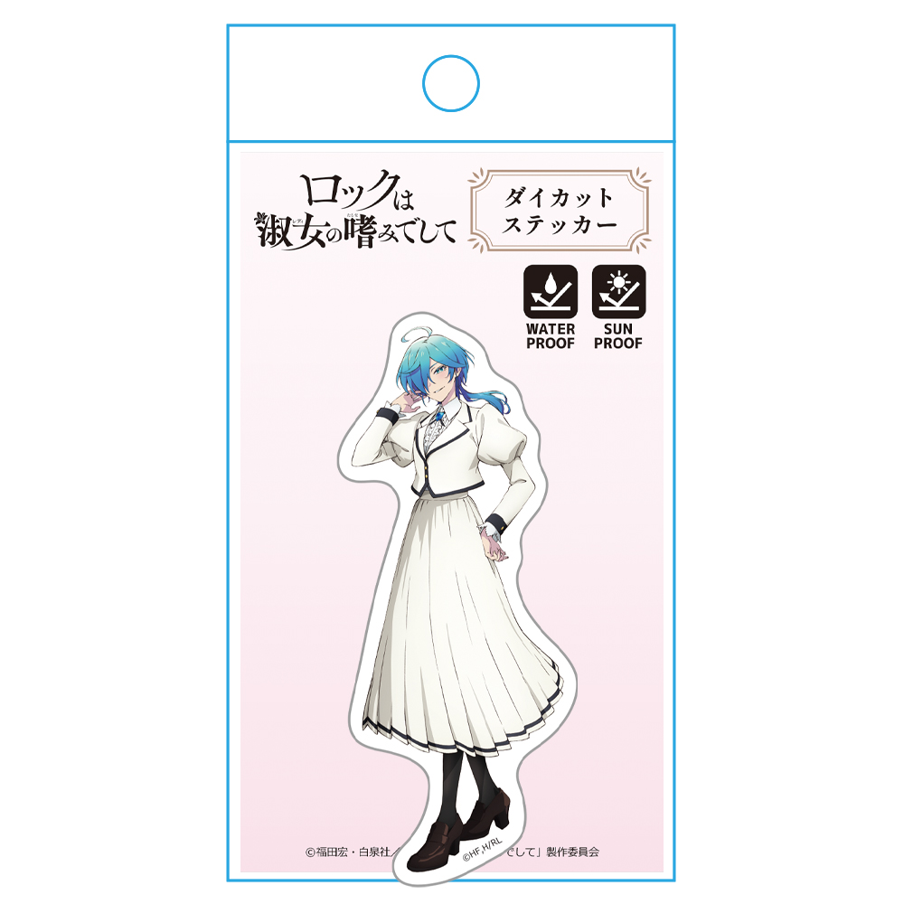 ロックは淑女の嗜みでして_ダイカットステッカー 院瀬見ティナ