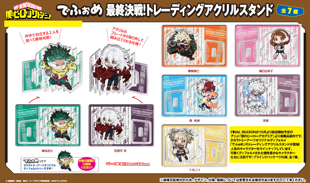 僕のヒーローアカデミア_でふぉめ 最終決戦! トレーディングアクリルスタンド【BOX／7個入り】