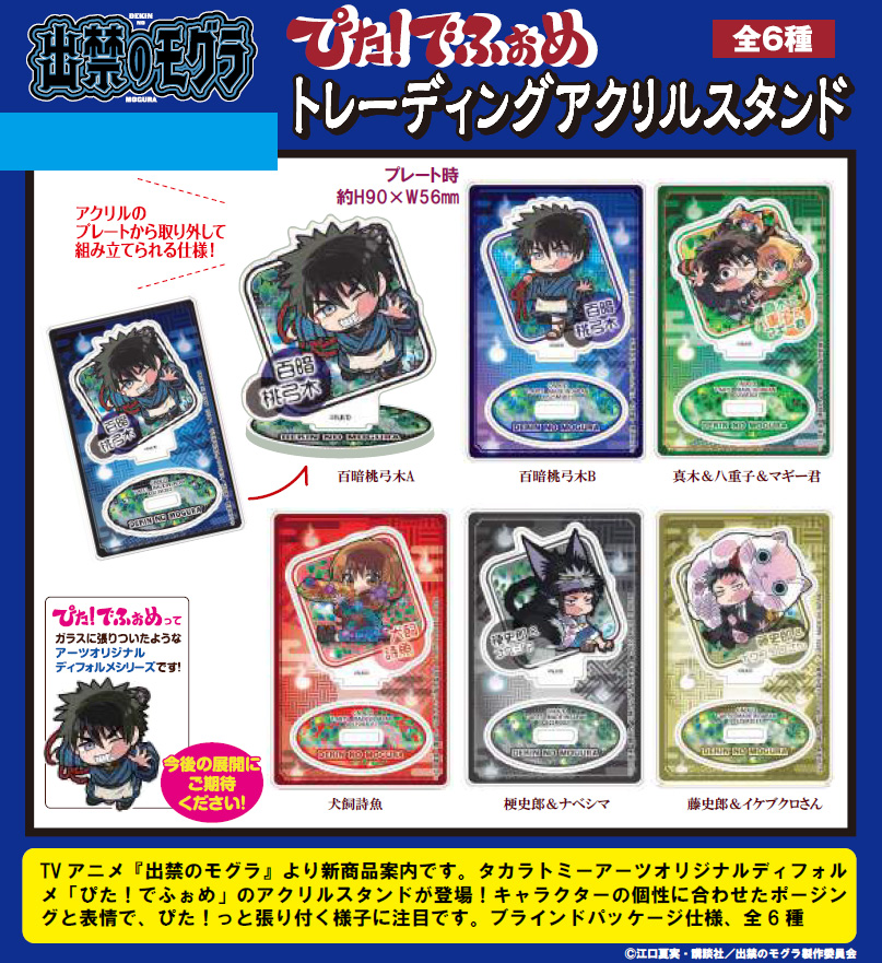 出禁のモグラ_ぴた!でふぉめ トレーディングアクリルスタンド【BOX／6個入り】