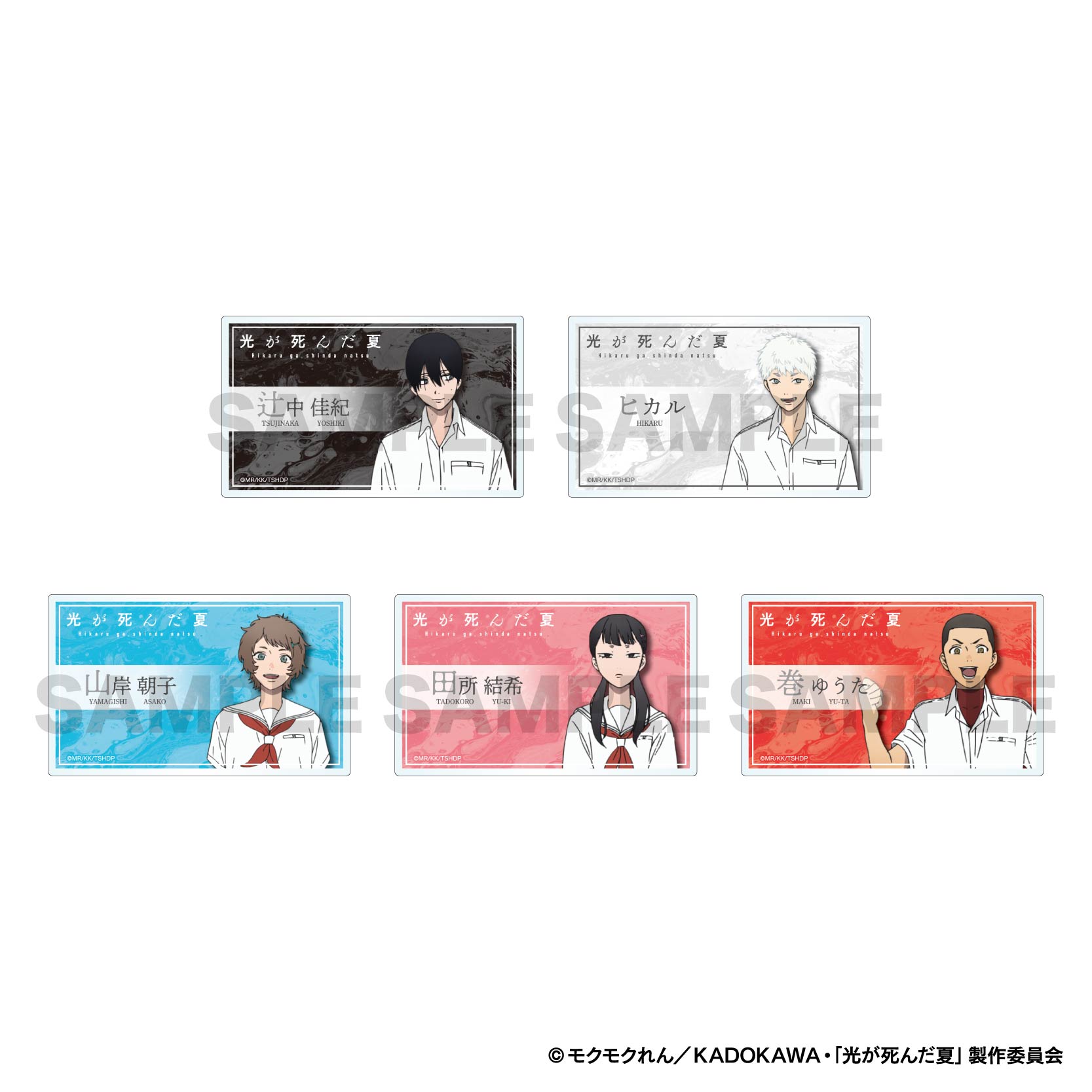 光が死んだ夏_トレーディングアクリルネームバッジ / 全5種