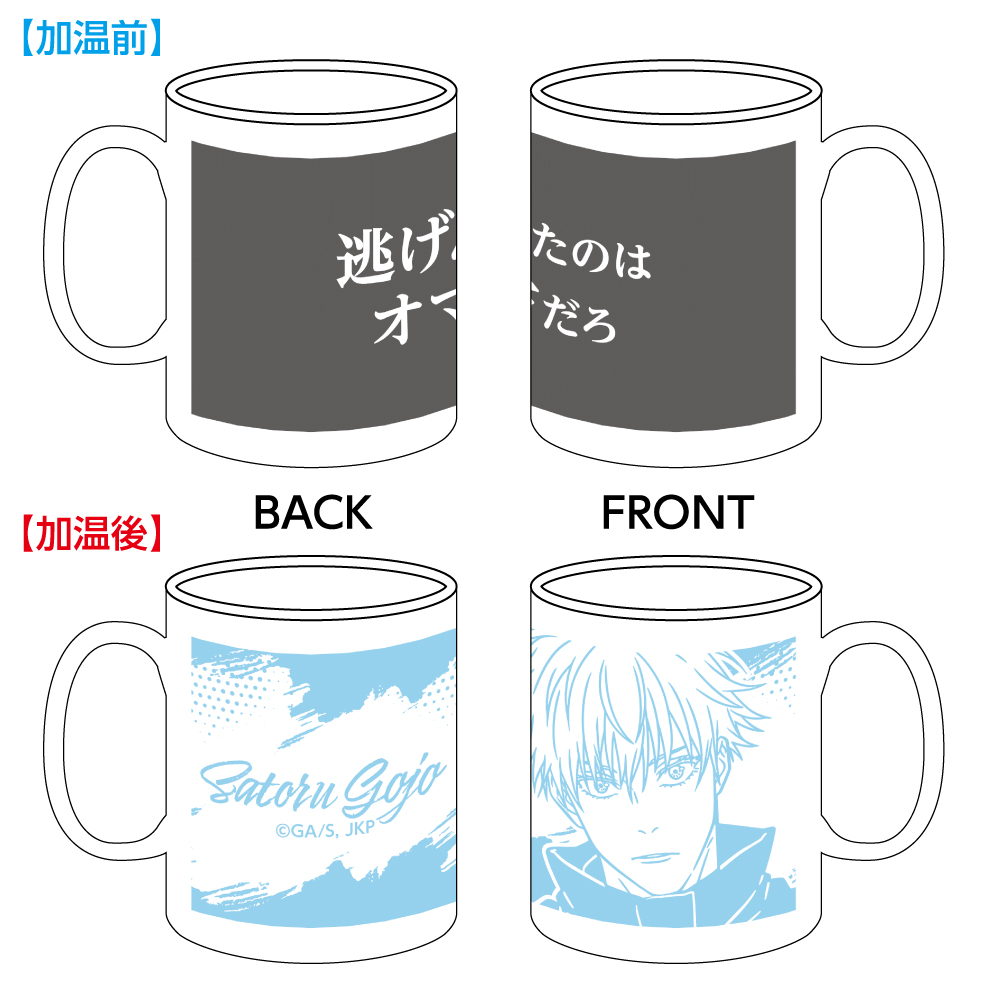 呪術廻戦_温感マグカップ 五条悟