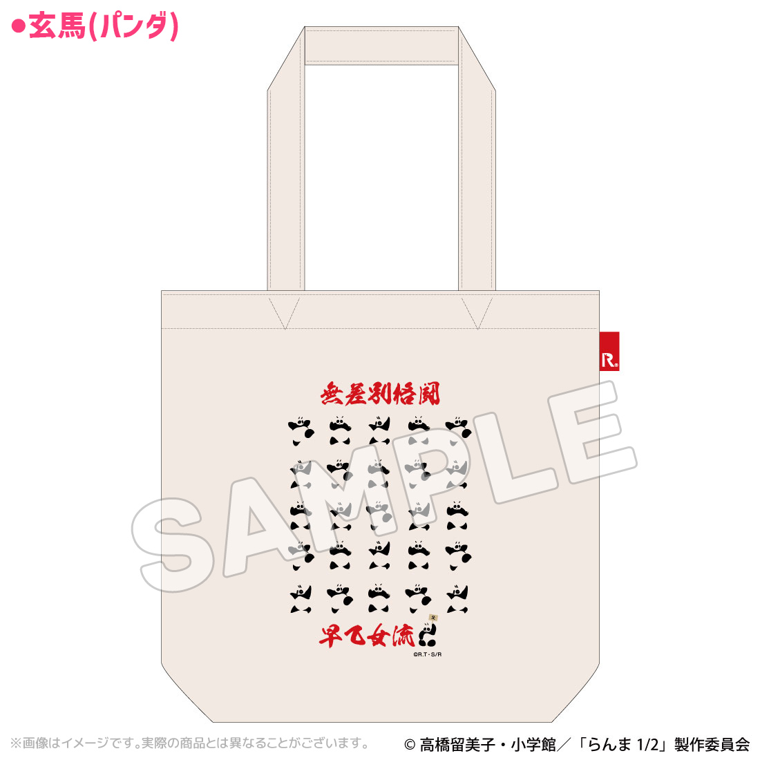 らんま1/2_アートROOTOTEコラボトートバッグ 玄馬(パンダ)
