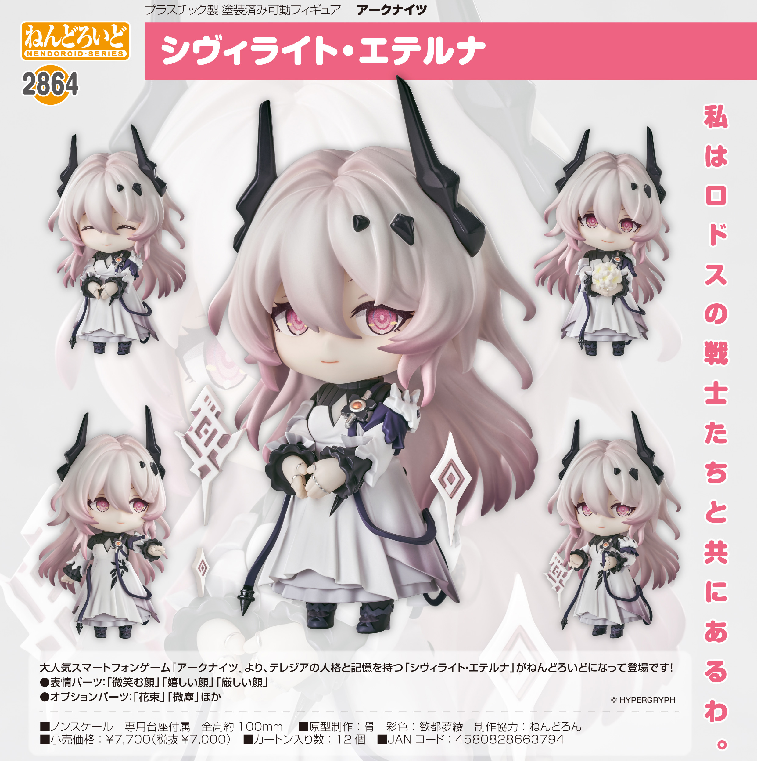 アークナイツ_ねんどろいど シヴィライト・エテルナ