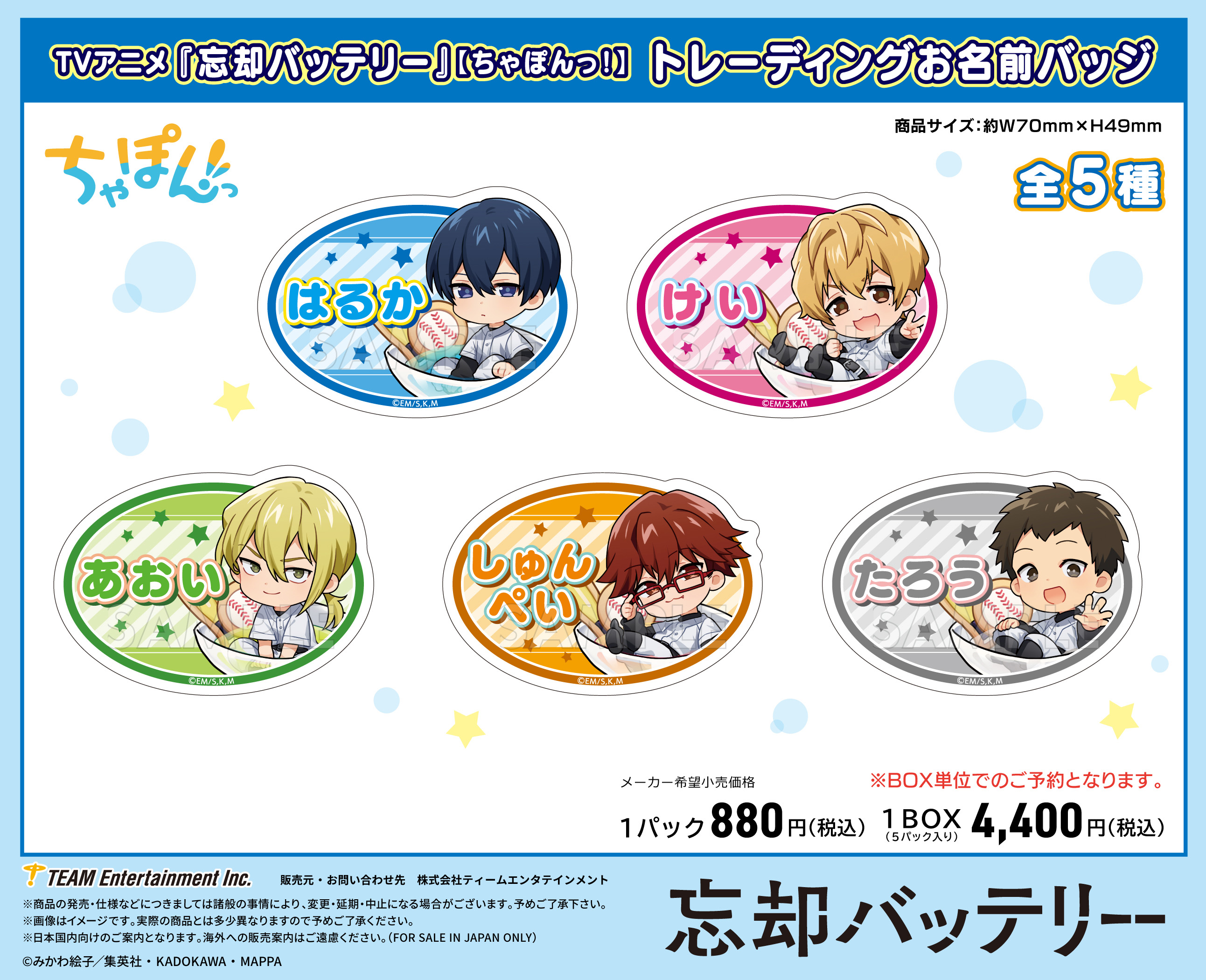 忘却バッテリー_ちゃぽんっ! トレーディングお名前バッジ【BOX／5個入り】