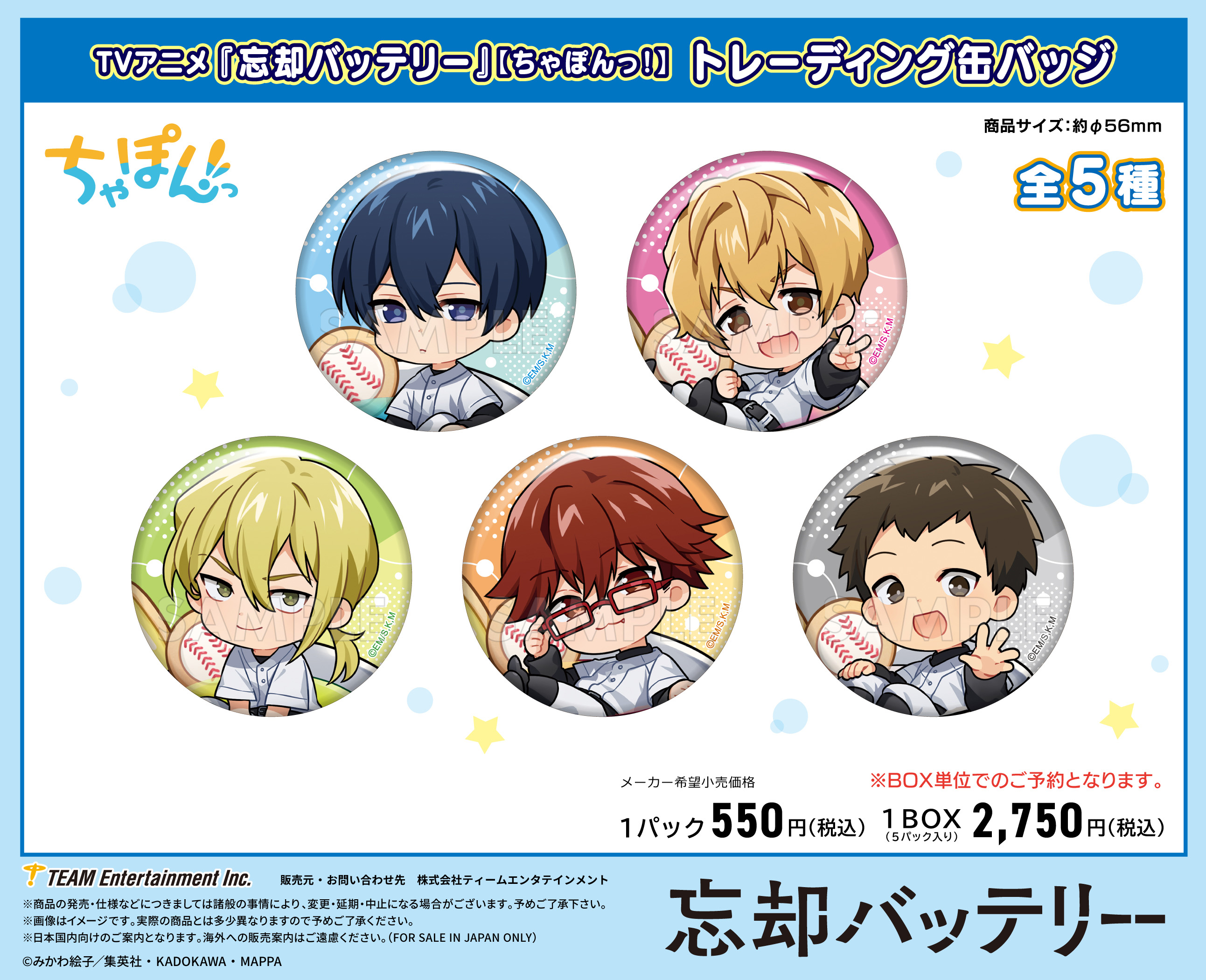 忘却バッテリー_ちゃぽんっ! トレーディング缶バッジ【BOX／5個