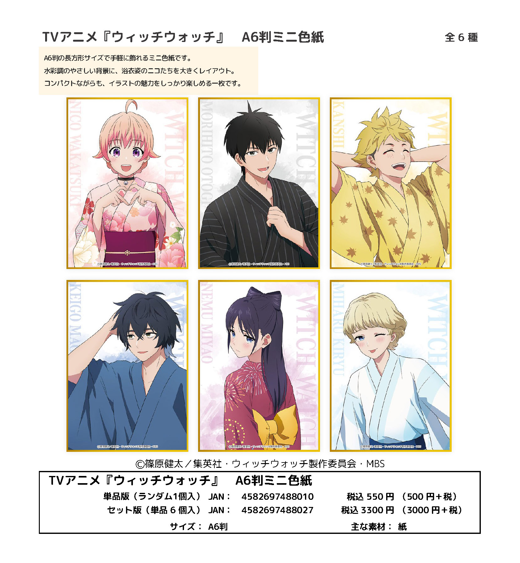 ウィッチウォッチ_A6判ミニ色紙【袋/6個入り】 | ウィッチウォッチ公式