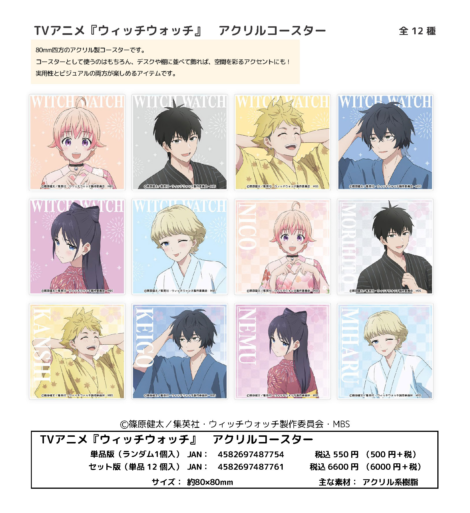 ウィッチウォッチ_アクリルコースター【BOX／12個入り】 | j