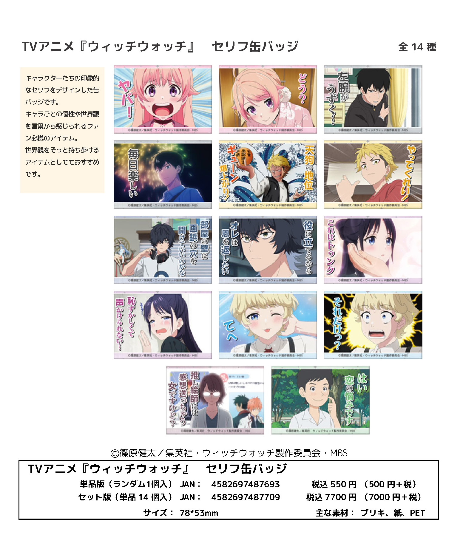 ウィッチウォッチ_セリフ缶バッジ【BOX／14個入り】 | j-hobby
