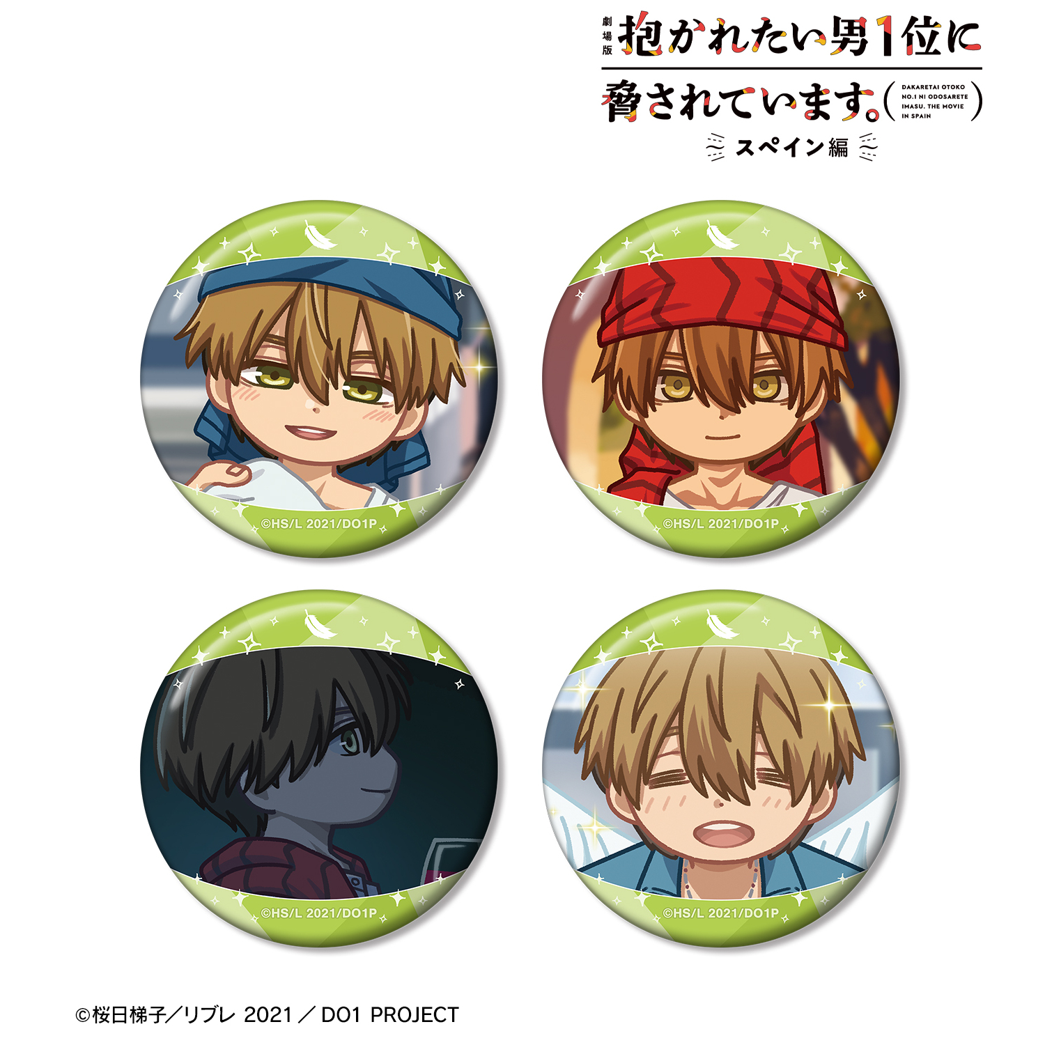 劇場版 抱かれたい男1位に脅されています。?スペイン編?_東谷准太 ゆるコマ 缶バッジ4個セット