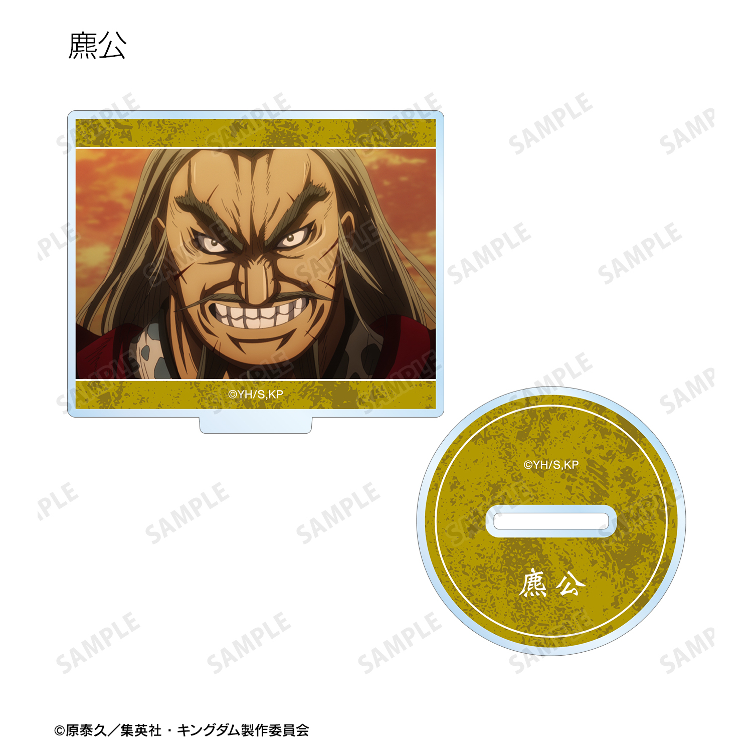 懸賞当選品　キングダム　アクリルパネル　50名限定　当選通知付き　原泰久 TVアニメ「キングダム」のグッズが登場です！ | ベルハウスショップ