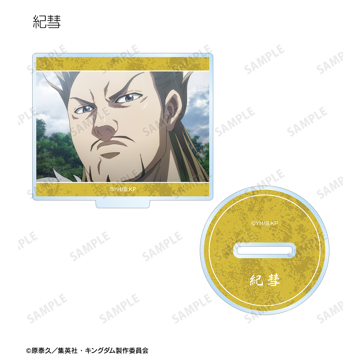 懸賞当選品　キングダム　アクリルパネル　50名限定　当選通知付き　原泰久 ee872e0eccb3d136.jpg