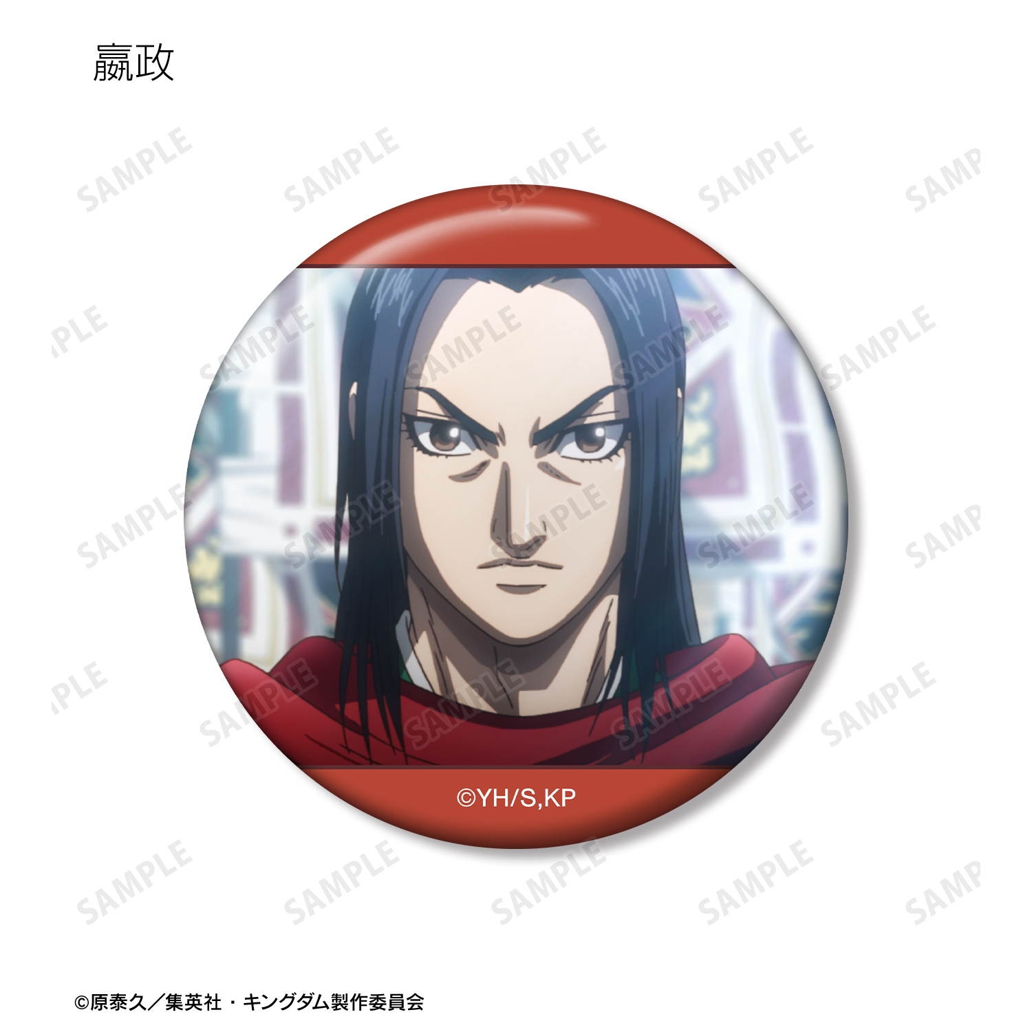 【額装品】キングダム　嬴政　原泰久　KINGDOM キングダム」“まだ秦は終わっていない、出陣だ！”嬴政が蕞国防衛