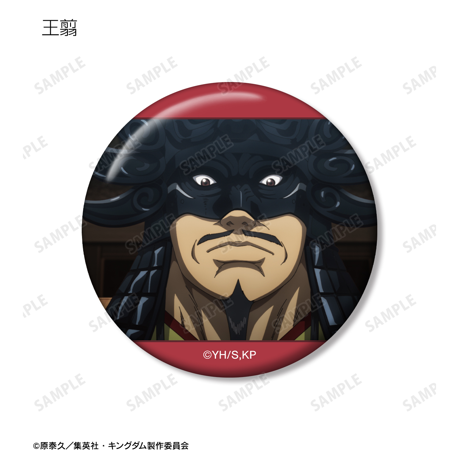 懸賞当選品　キングダム　アクリルパネル　50名限定　当選通知付き　原泰久 Amazon.co.jp: レア 映画 キングダム 1作目 楊端和 アクリル