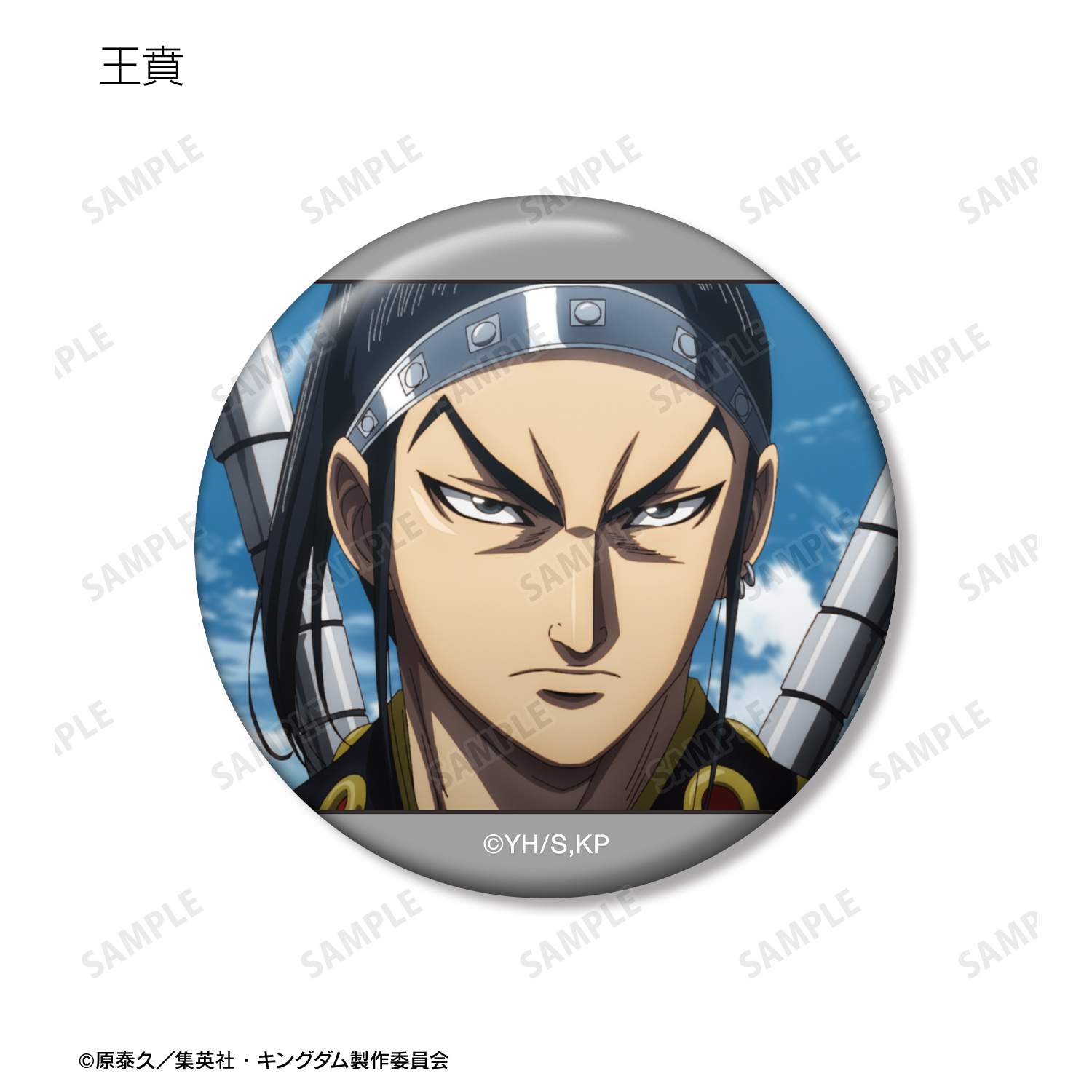 懸賞当選品　キングダム　アクリルパネル　50名限定　当選通知付き　原泰久 懸賞当選品 キングダム アクリルパネル 50名限定 当選通知付き 原泰久