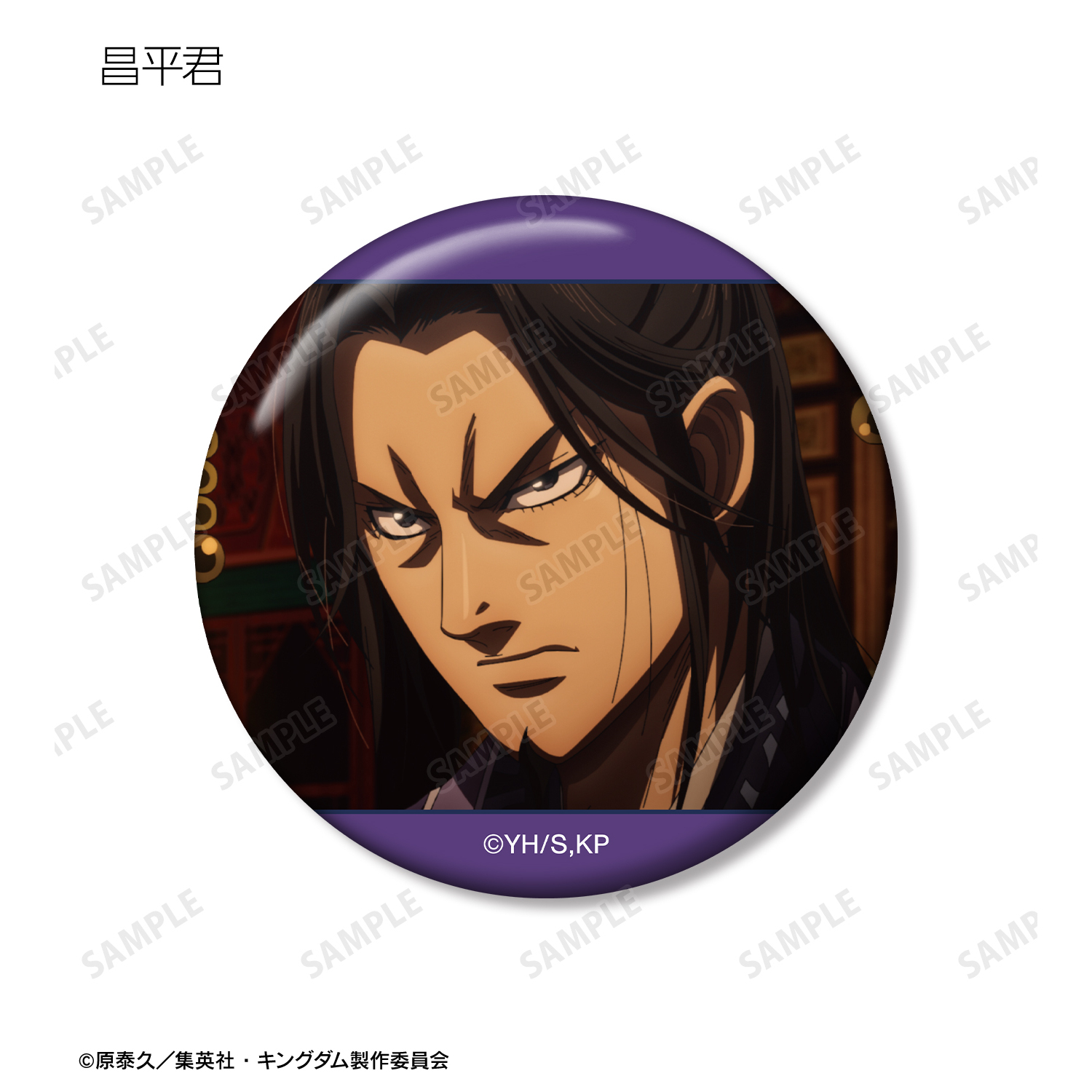 懸賞当選品　キングダム　アクリルパネル　50名限定　当選通知付き　原泰久 2182387546.jpg?1708336266