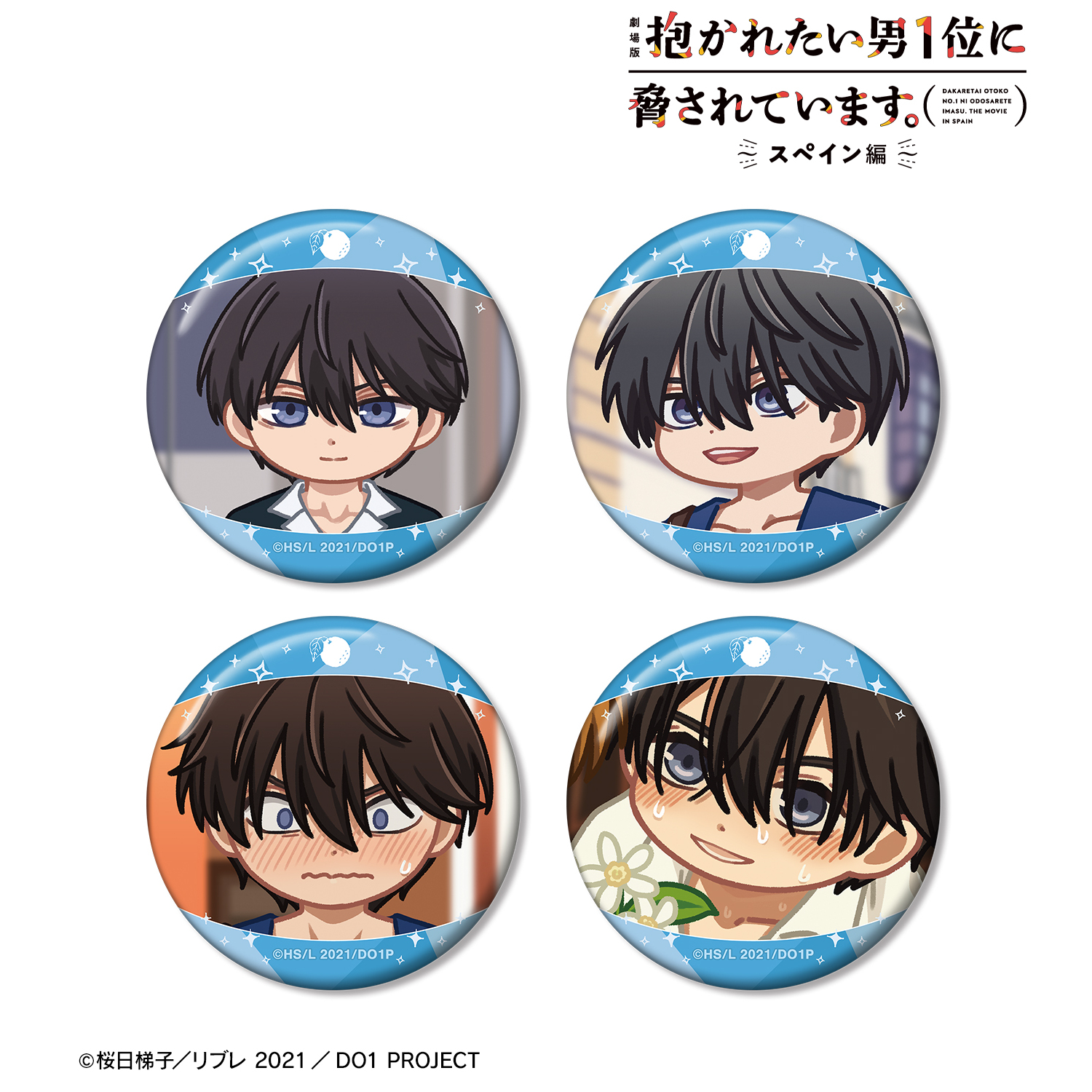 劇場版 抱かれたい男1位に脅されています。?スペイン編?_西條高人 ゆるコマ 缶バッジ4個セット
