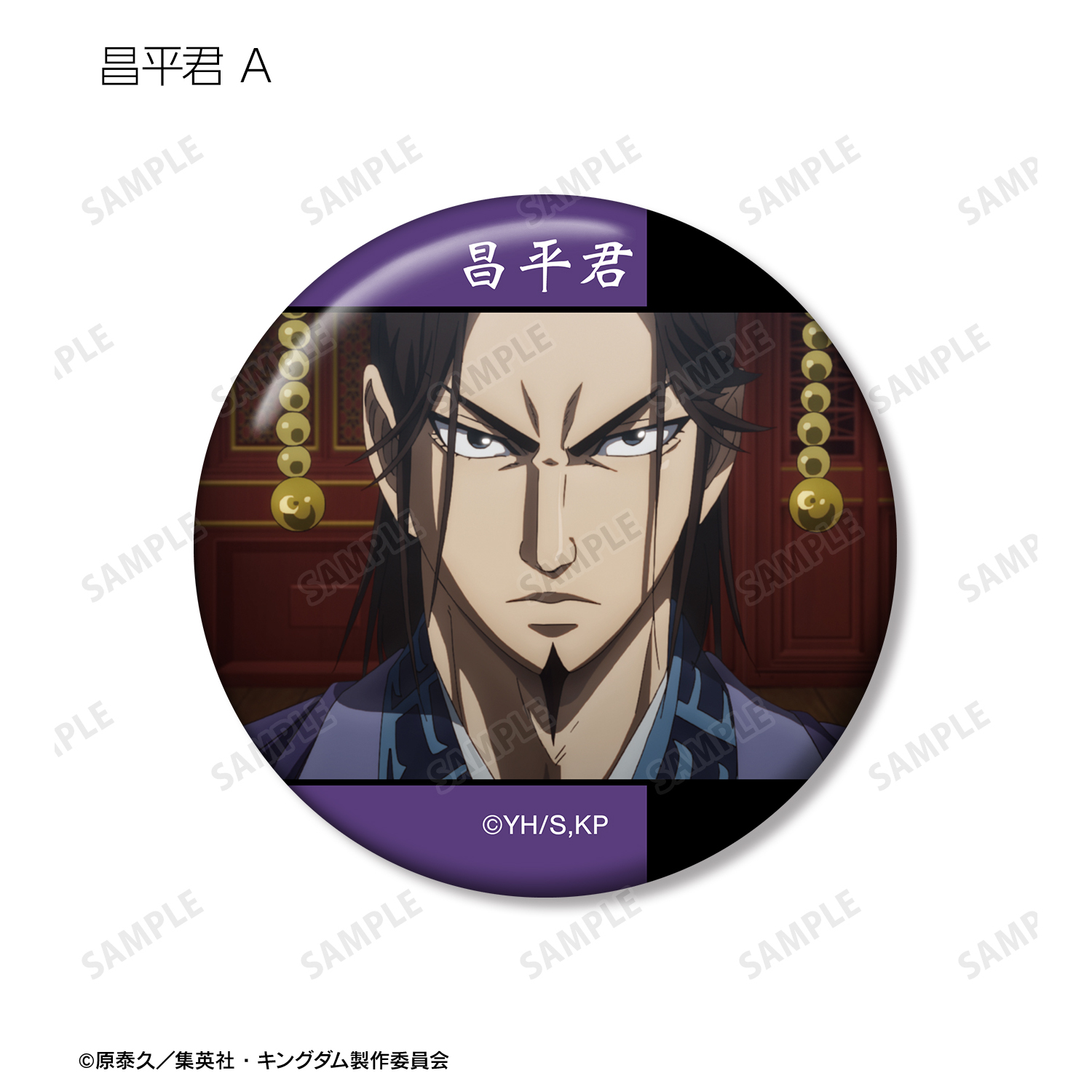 キングダム展 昌平君 コレクション缶バッジ キングダム_昌平君 場面写缶バッジ2個セット | 公式グッズ・公式