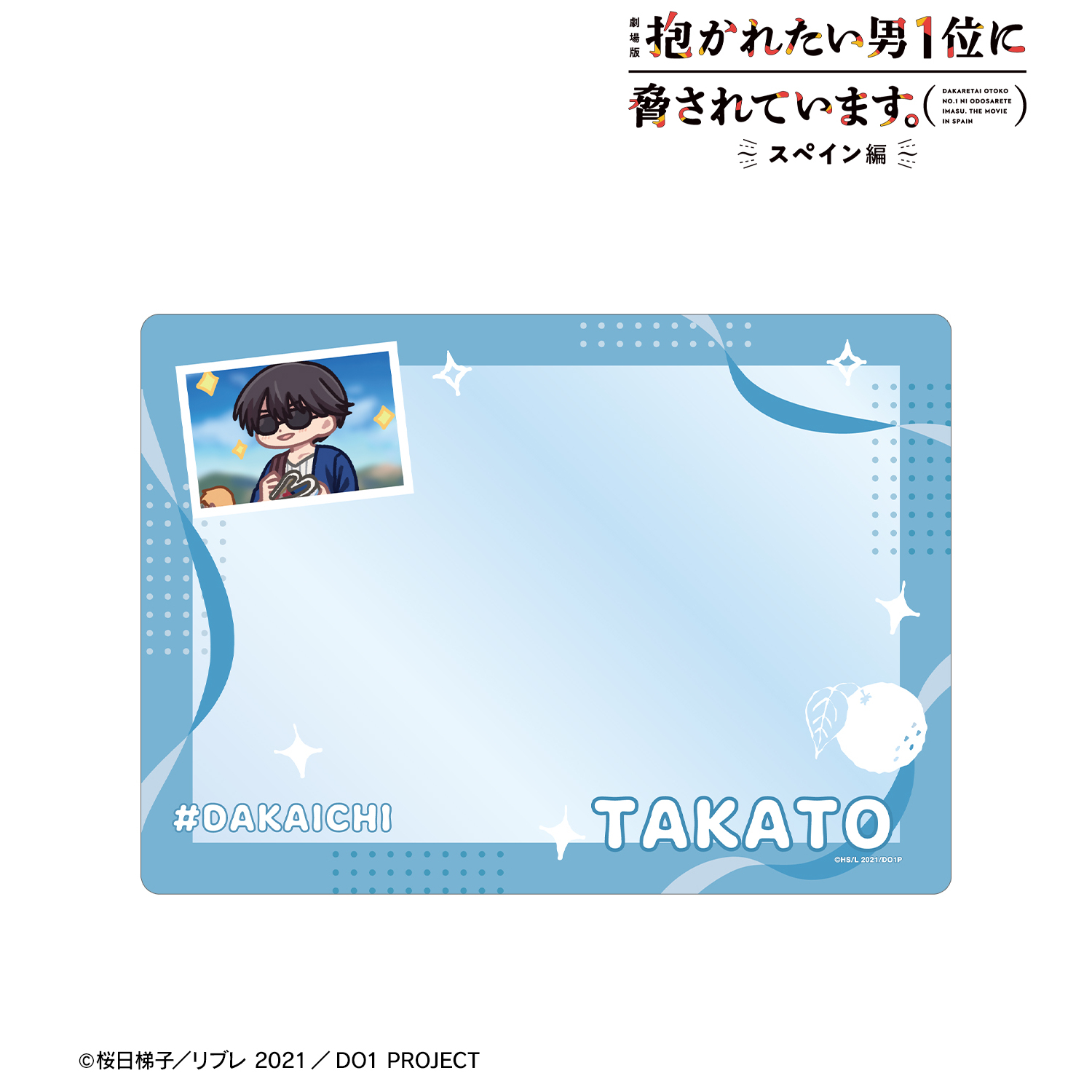 劇場版 抱かれたい男1位に脅されています。?スペイン編?_西條高人 ゆるコマ A5硬質ケース