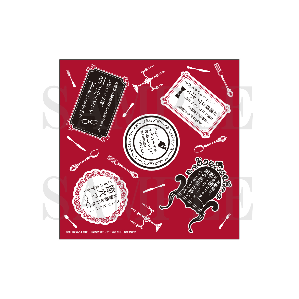 謎解きはディナーのあとで_ミニタオル / 毒舌