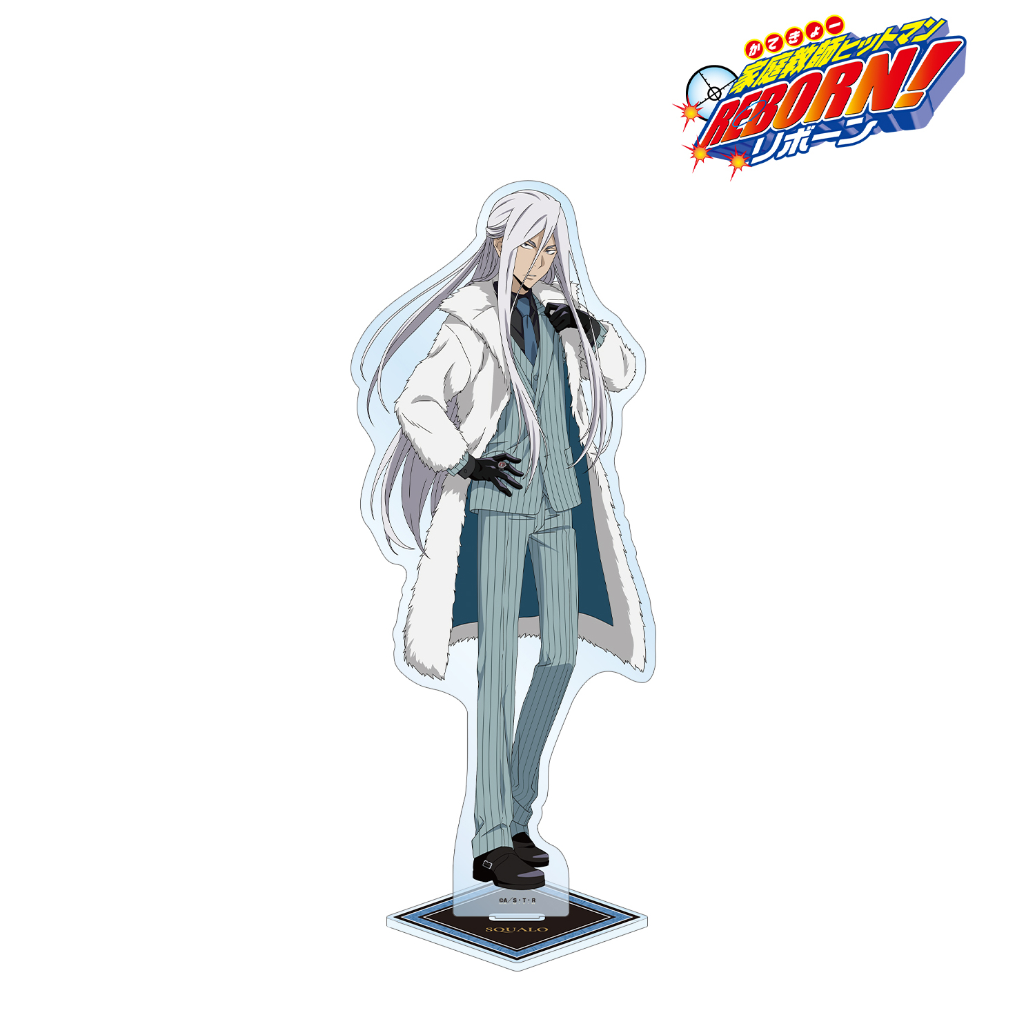 家庭教師ヒットマンREBORN!_描き下ろし スペルビ・スクアーロ（10年後） 毛皮コート×スーツver. 特大アクリルスタンド