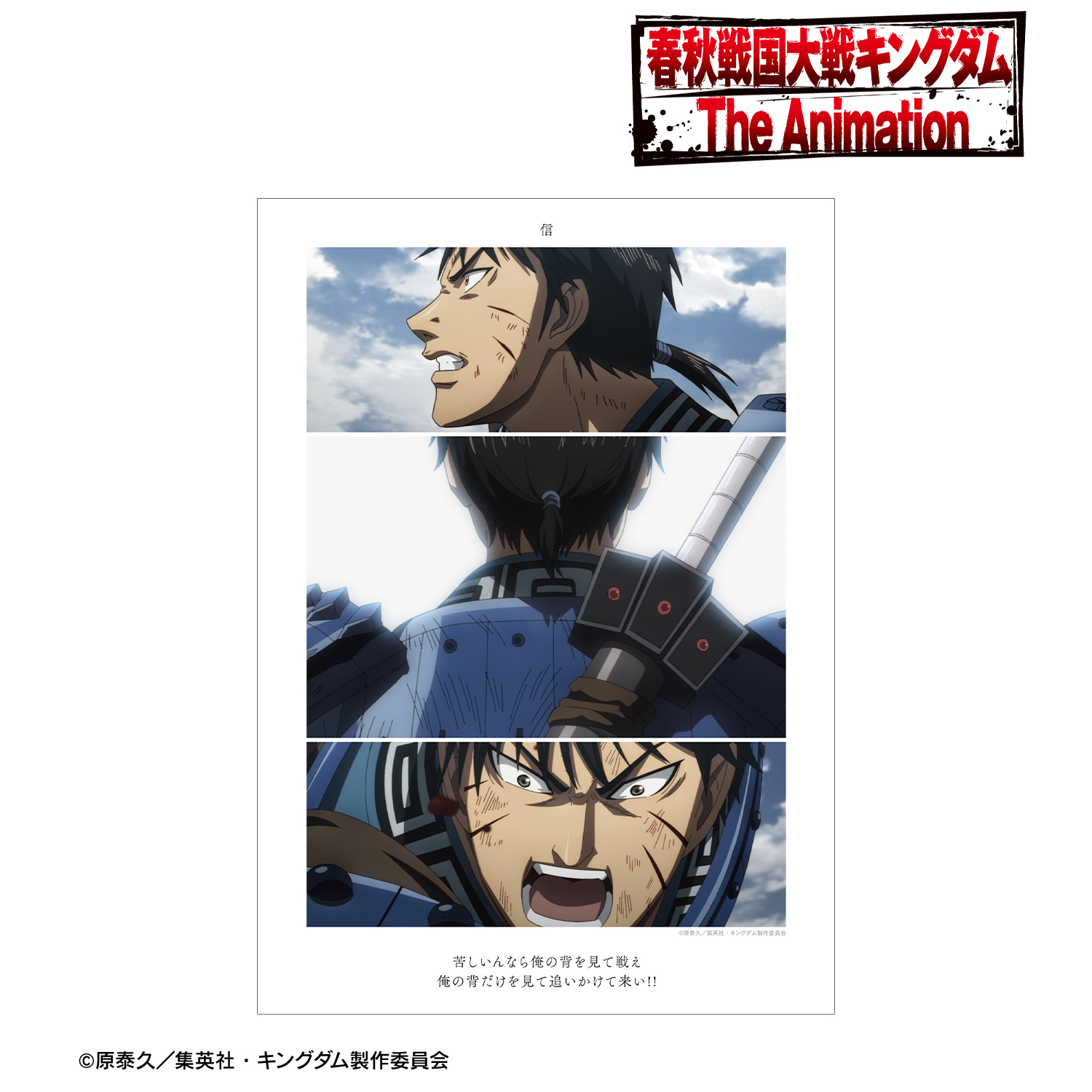 キングダム_信 場面写A3マット加工ポスター