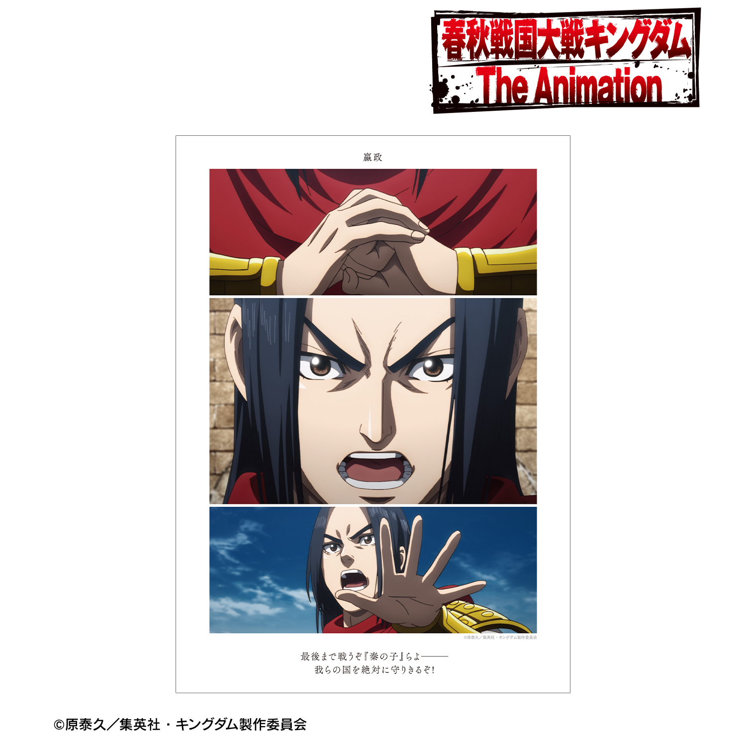 キングダム_?政 場面写A3マット加工ポスター