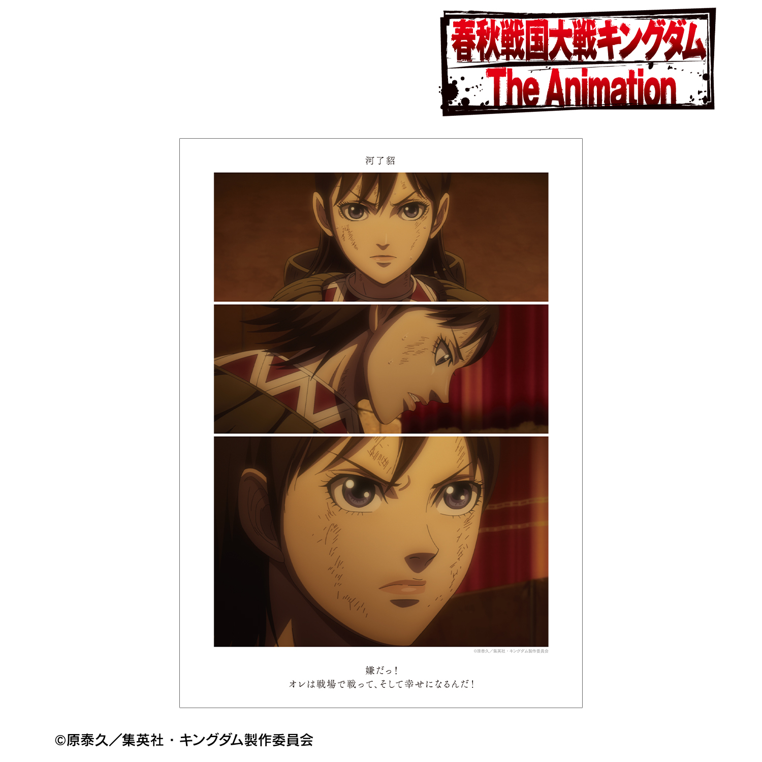 キングダム_河了貂 場面写A3マット加工ポスター