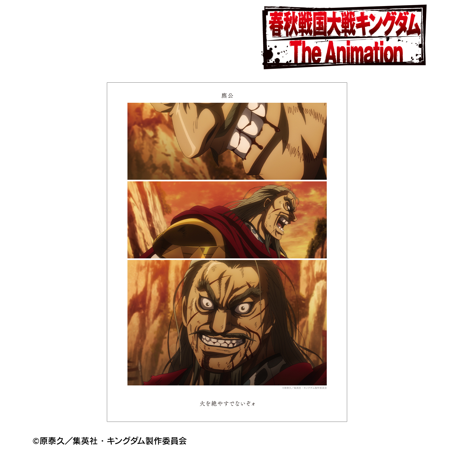 キングダム_?公 場面写A3マット加工ポスター