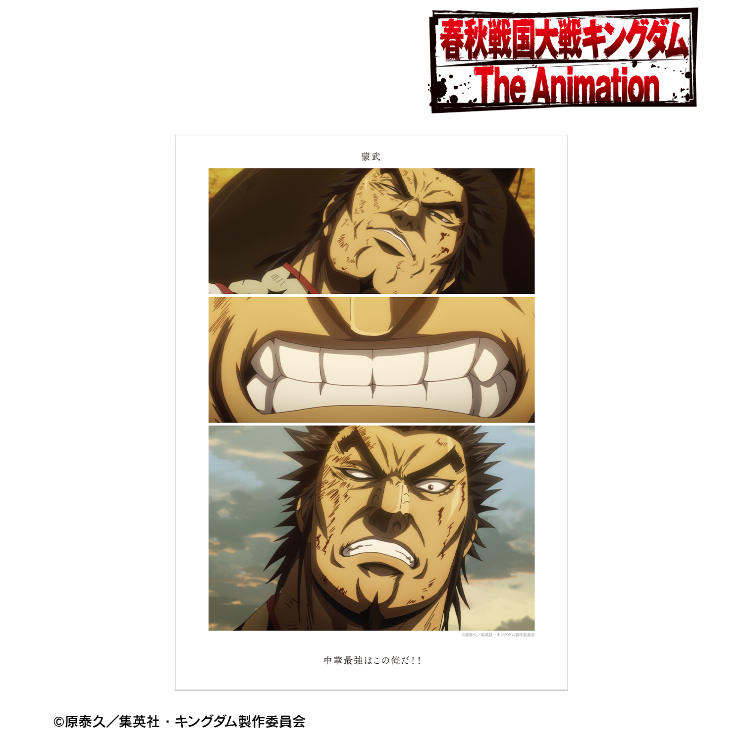 キングダム_蒙武 場面写A3マット加工ポスター