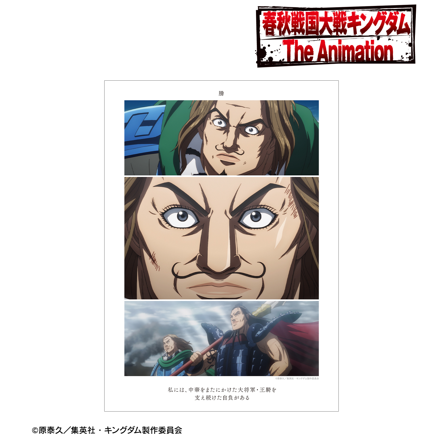 キングダム_騰 場面写A3マット加工ポスター